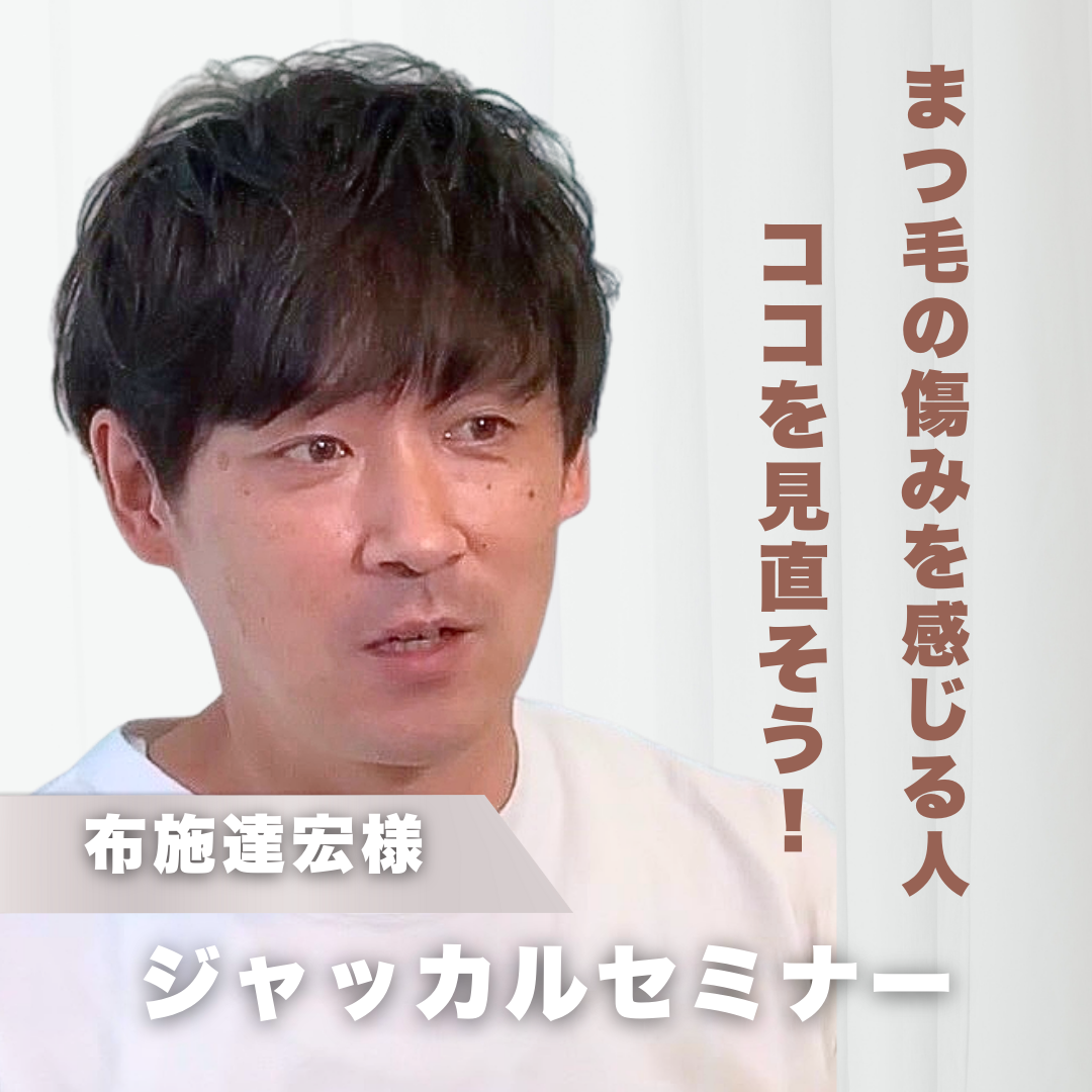 【新春セミナー】まつ毛の痛みを感じる人ココを見直そう！処理剤ジャッカルセミナー