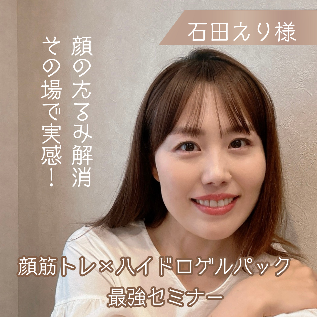 【新春セミナー】顔のたるみ解消その場で実感！顔筋トレ×ハイドロゲルパック