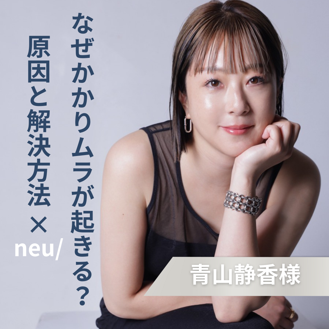 【新春セミナー】なぜかかりムラが起きる？原因と解決方法セミナー×neu/（どなたも無料）