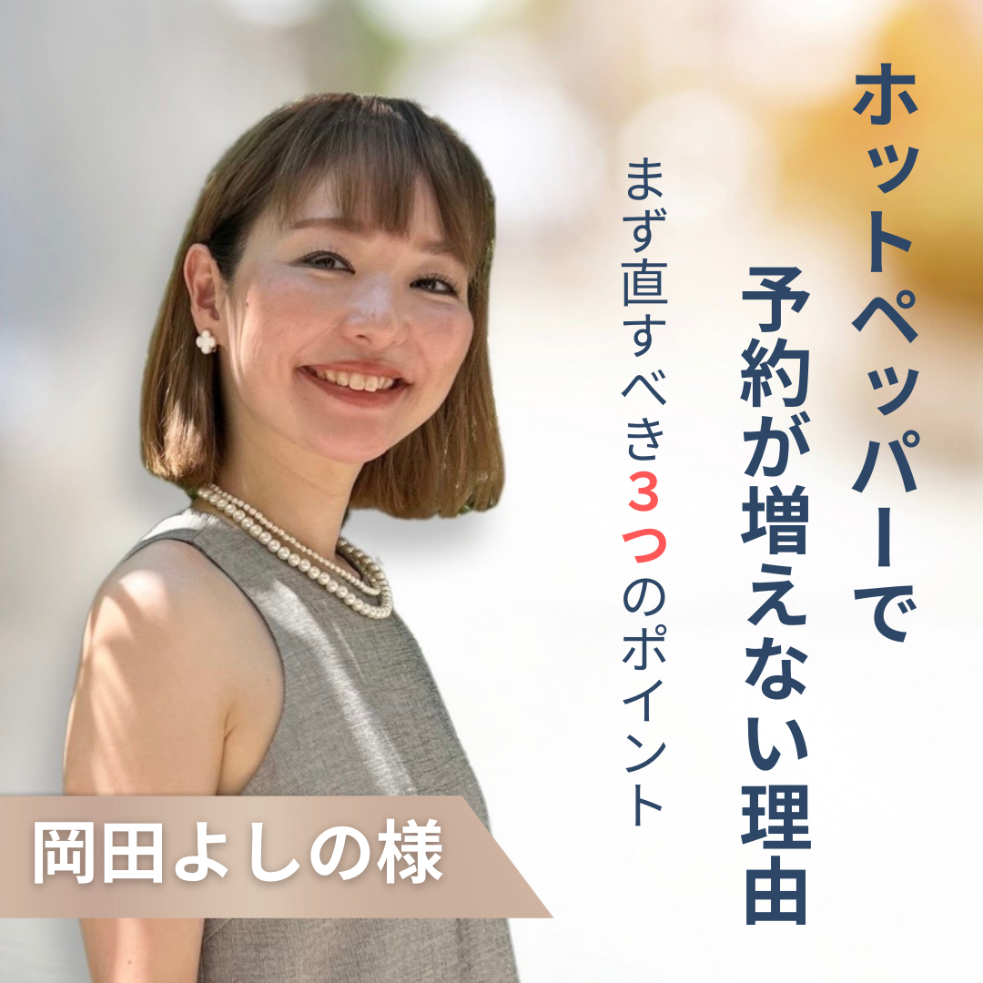【新春セミナー】ホットペッパーで予約が増えない理由 まず直すべき3つのポイント（どなたも無料）