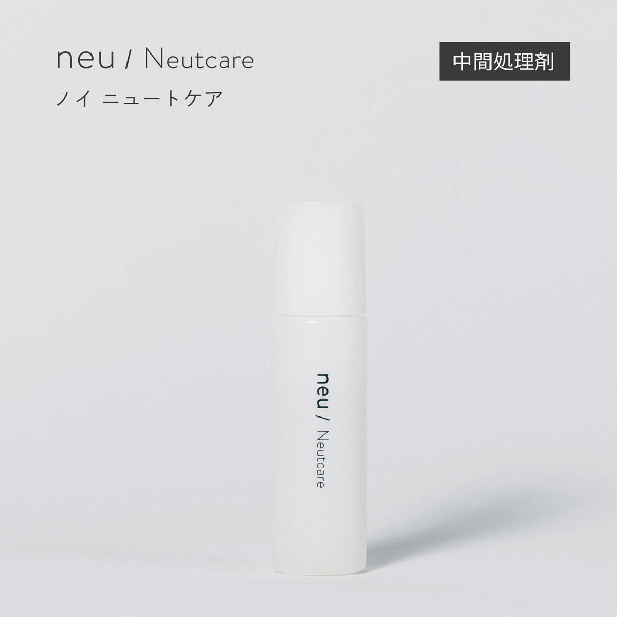【neu/】ニュートケア 10ml（中間処理剤）