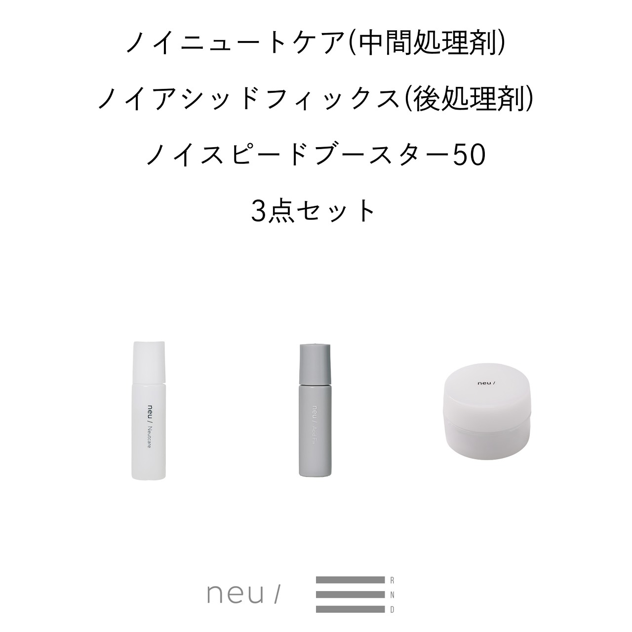 【neu/】新商品3点セット（特典付き！）