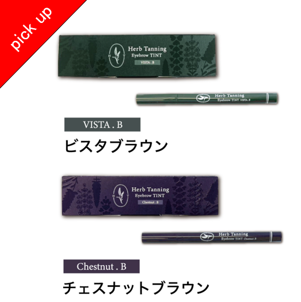 #ワゴンPickUp 【Herb Tanning Eyebrow 】 ティント チェスナット・ビスタ　選べる12本セット　※【お問い合わせ欄に2色ご希望の本数を記載下さい】