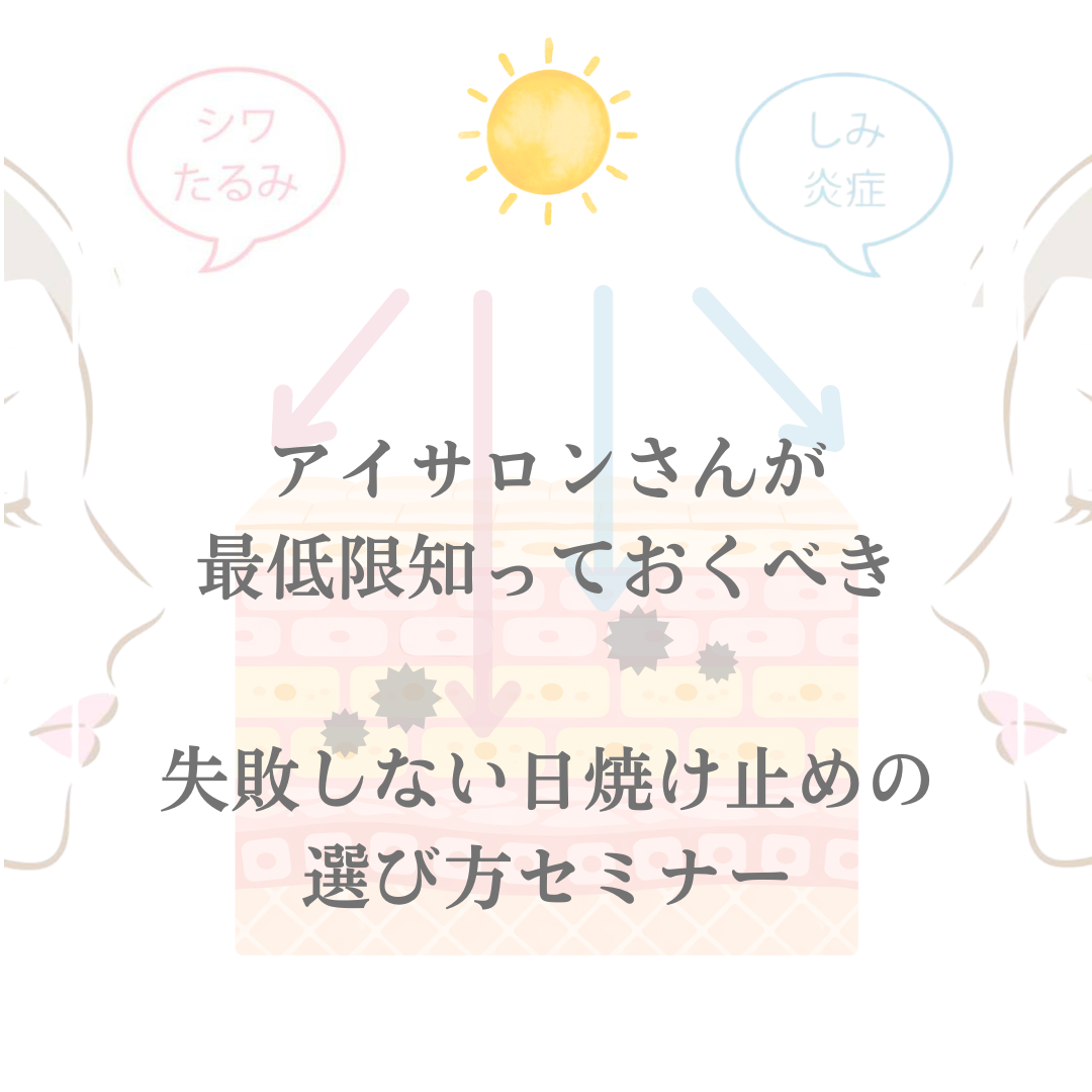 【会員無料】アイサロンさんが最低限知っておくべき失敗しない日焼け止めの選び方セミナー