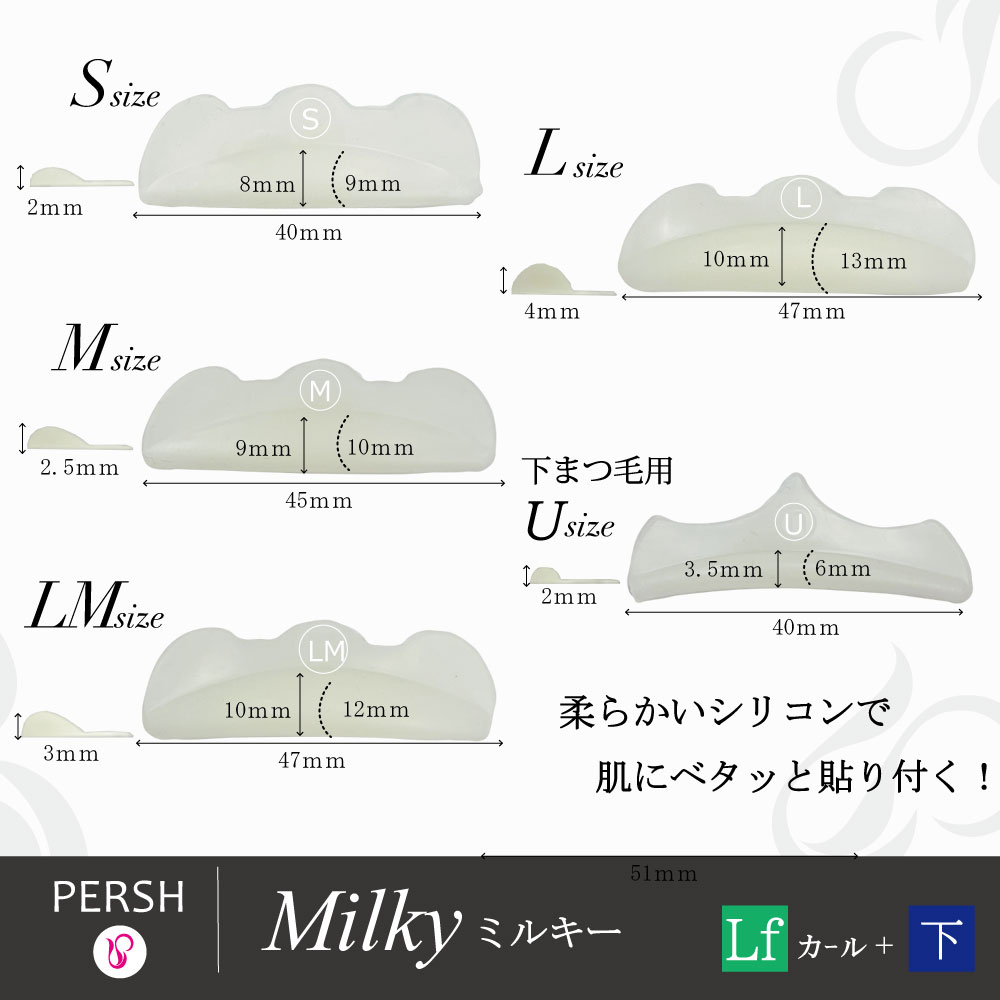PERSH ラッシュリフト用ロッド【ミルキー】5種セット