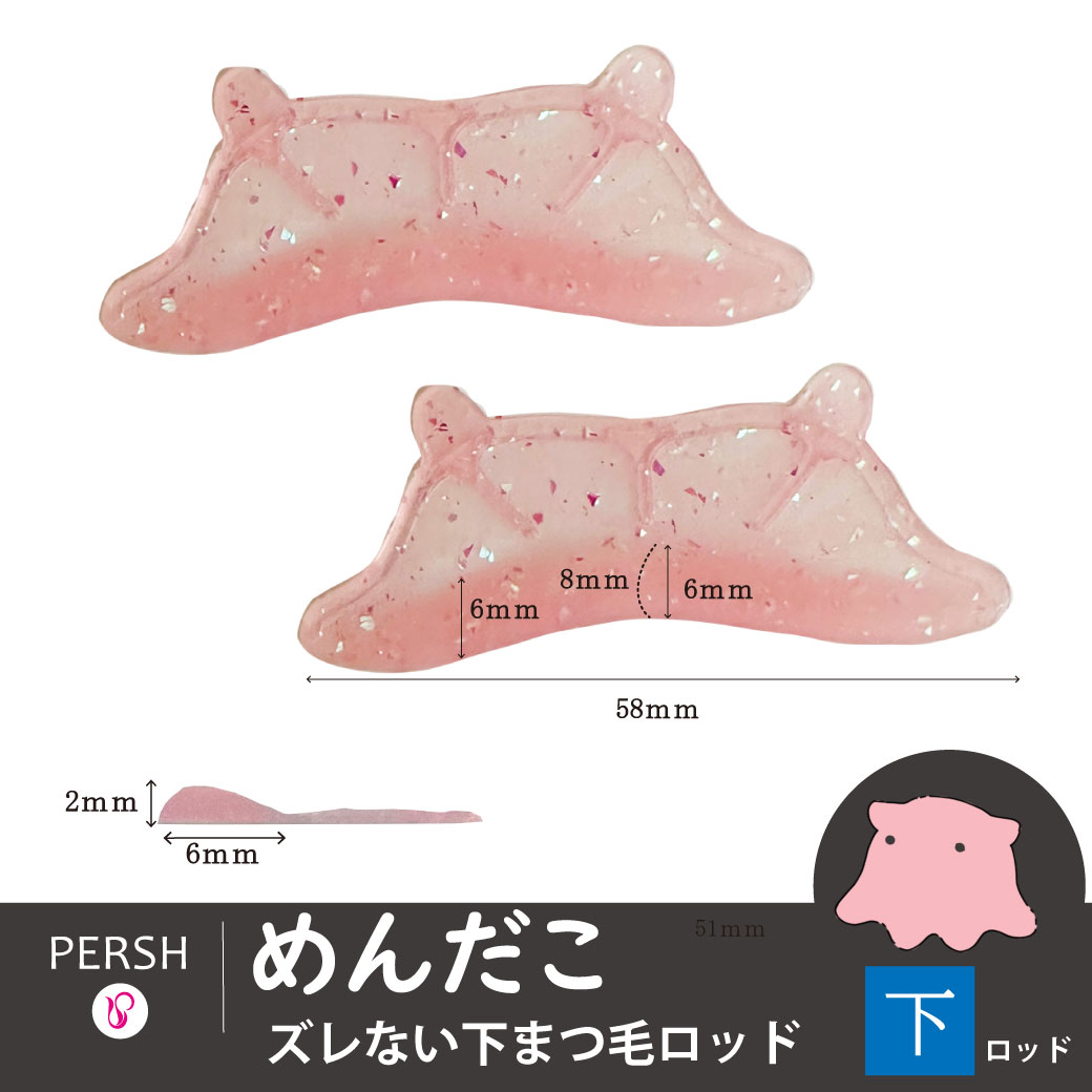 PERSH ズレない下まつ毛ロッド【めんだこ】