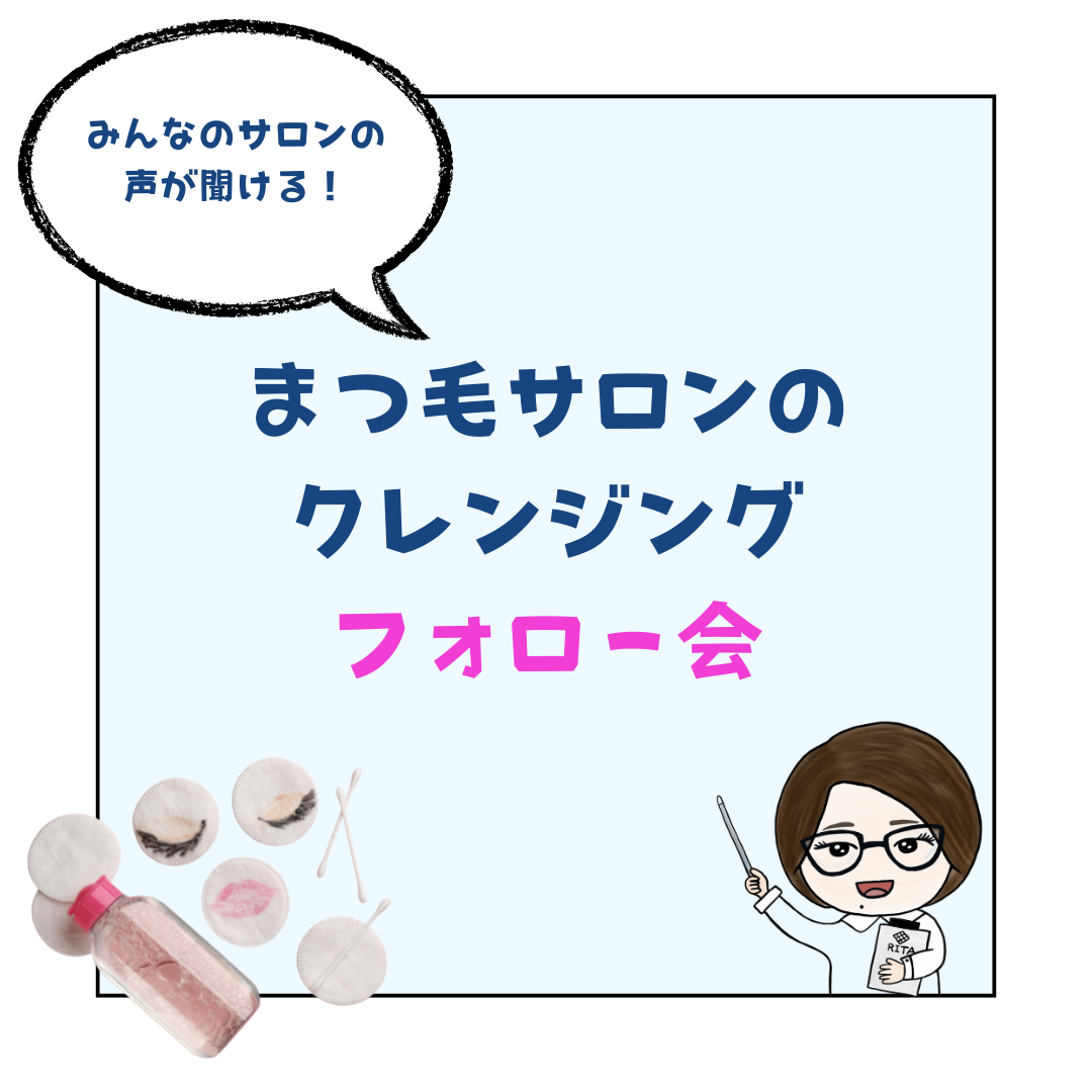 【会員無料】みんなのサロンの声が聞ける！まつ毛サロンのクレンジングフォロー会