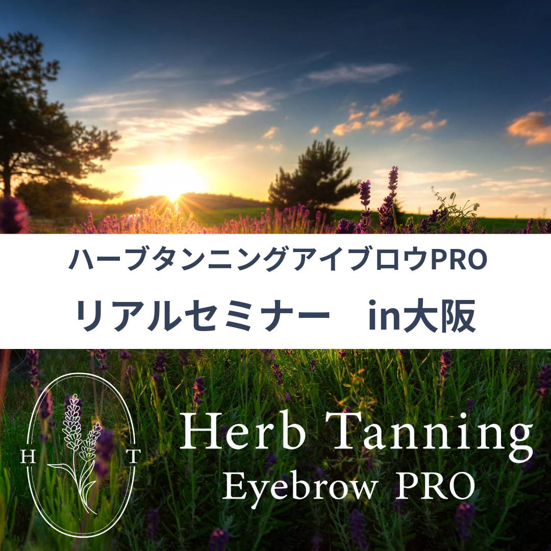 【Herb Tanning Eyebrow PRO】 リアル(対面) セミナー in大阪