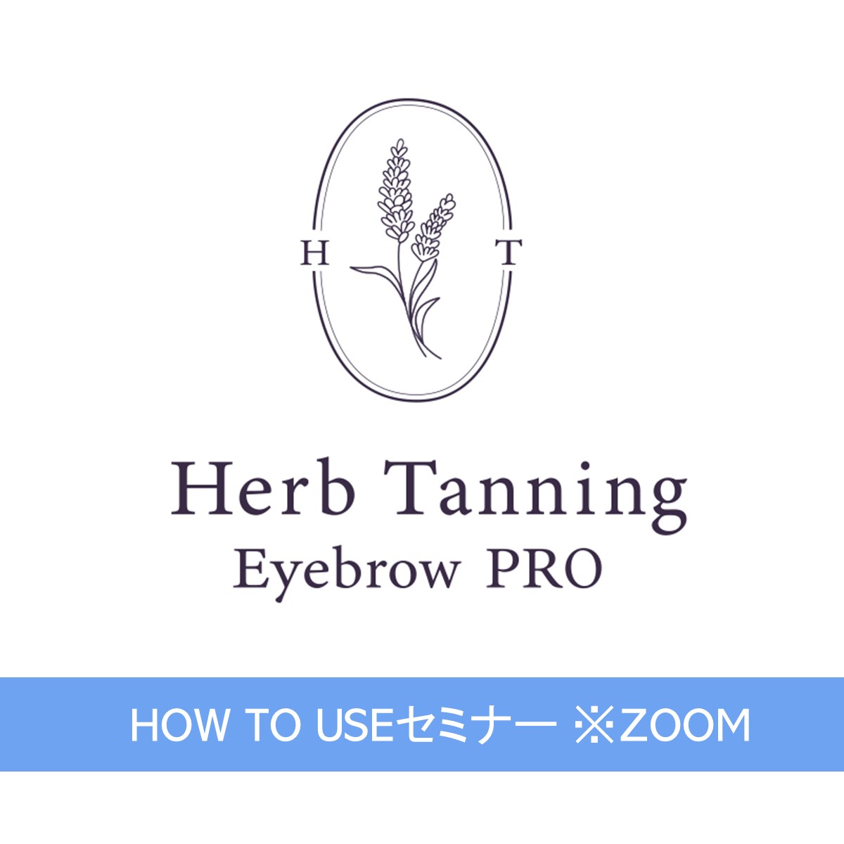 【Herb Tanning Eyebrow PRO】 Zoom導入セミナー