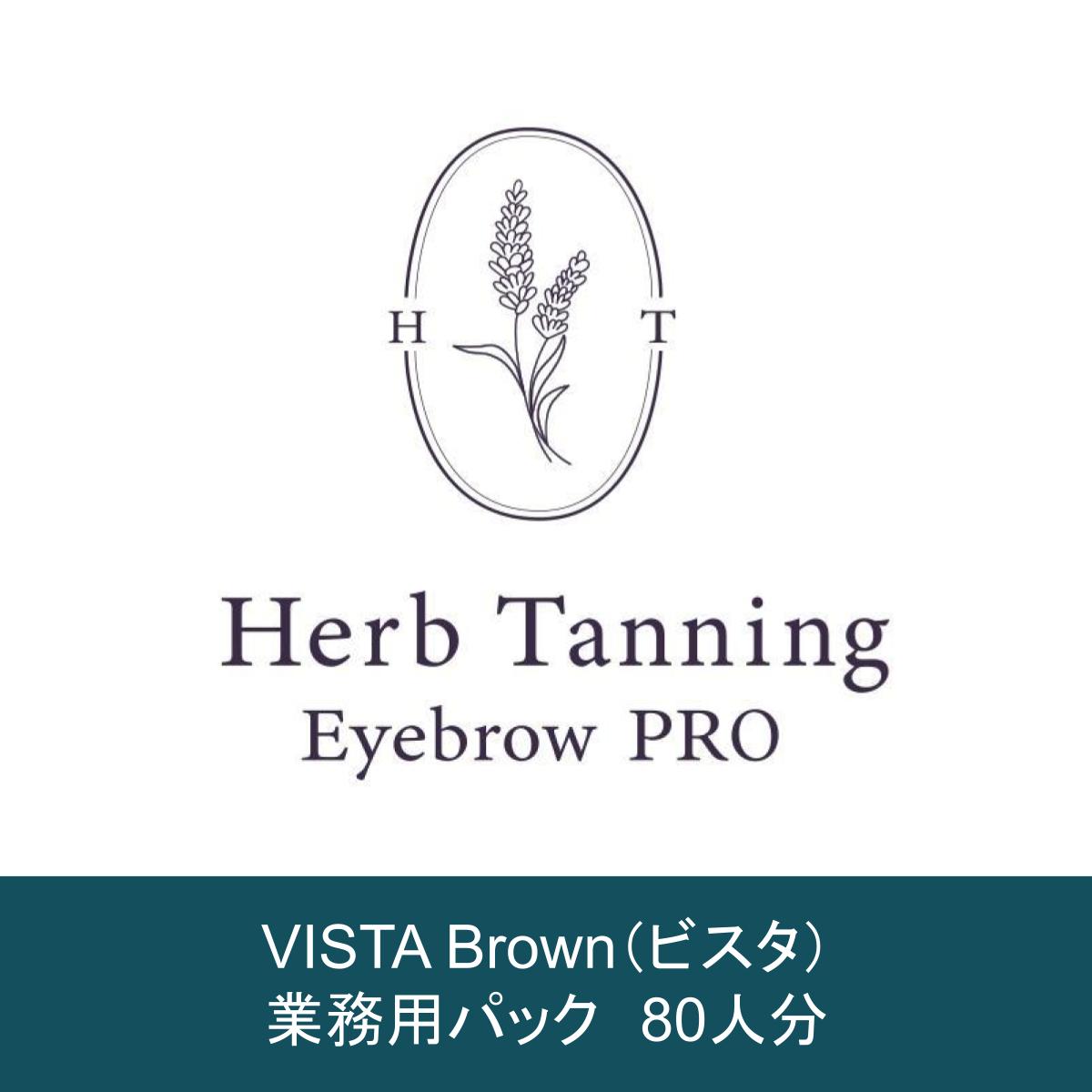 【Herb Tanning Eyebrow PRO】　業務用パック　ビスタブラウン