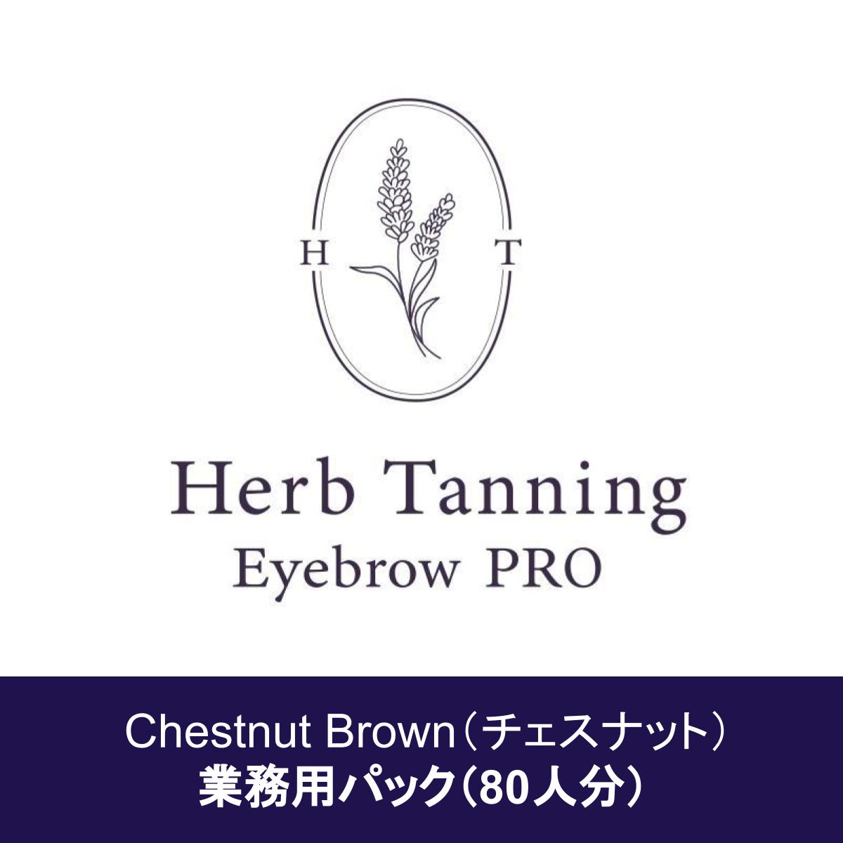 【Herb Tanning Eyebrow PRO】 業務用パック チェスナットブラウン