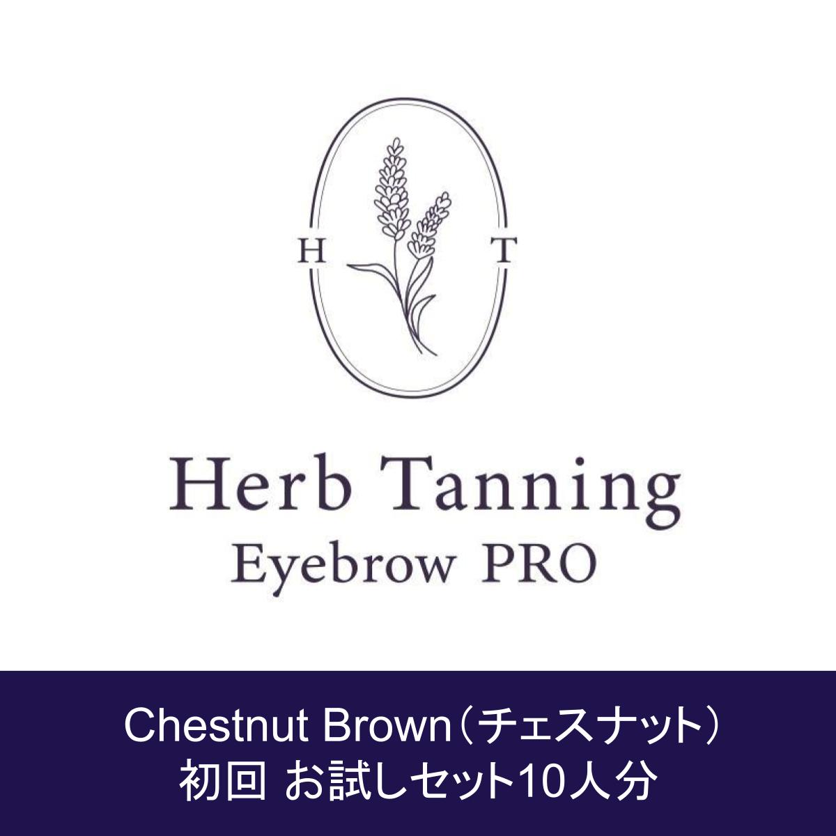 【Herb Tanning Eyebrow PRO】 チェスナットブラウン 初回セット