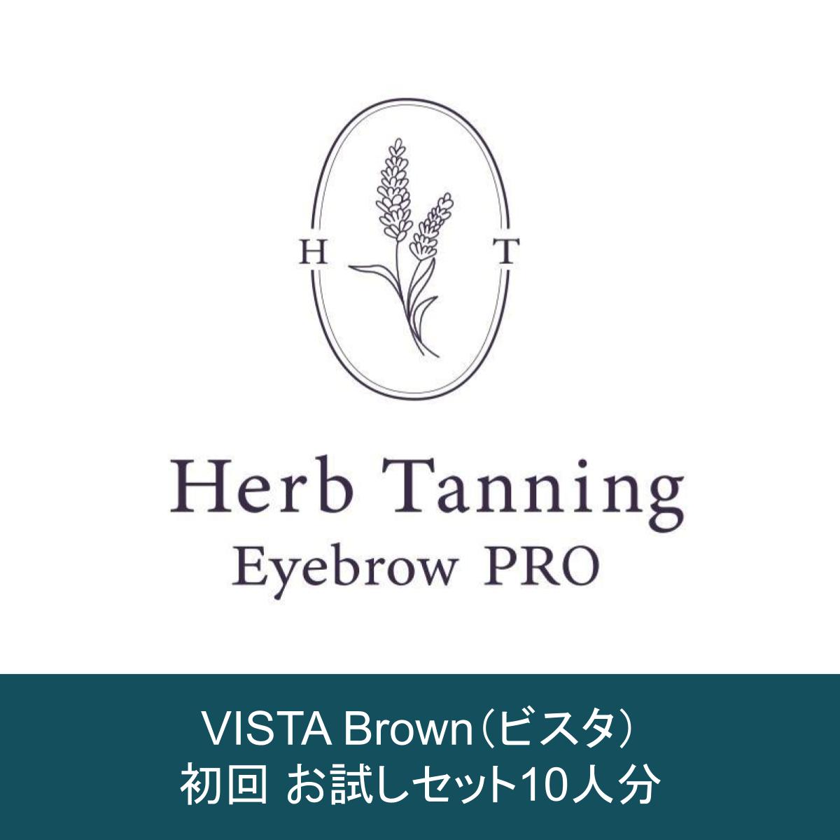 【Herb Tanning Eyebrow PRO】 ビスタブラウン 初回セット