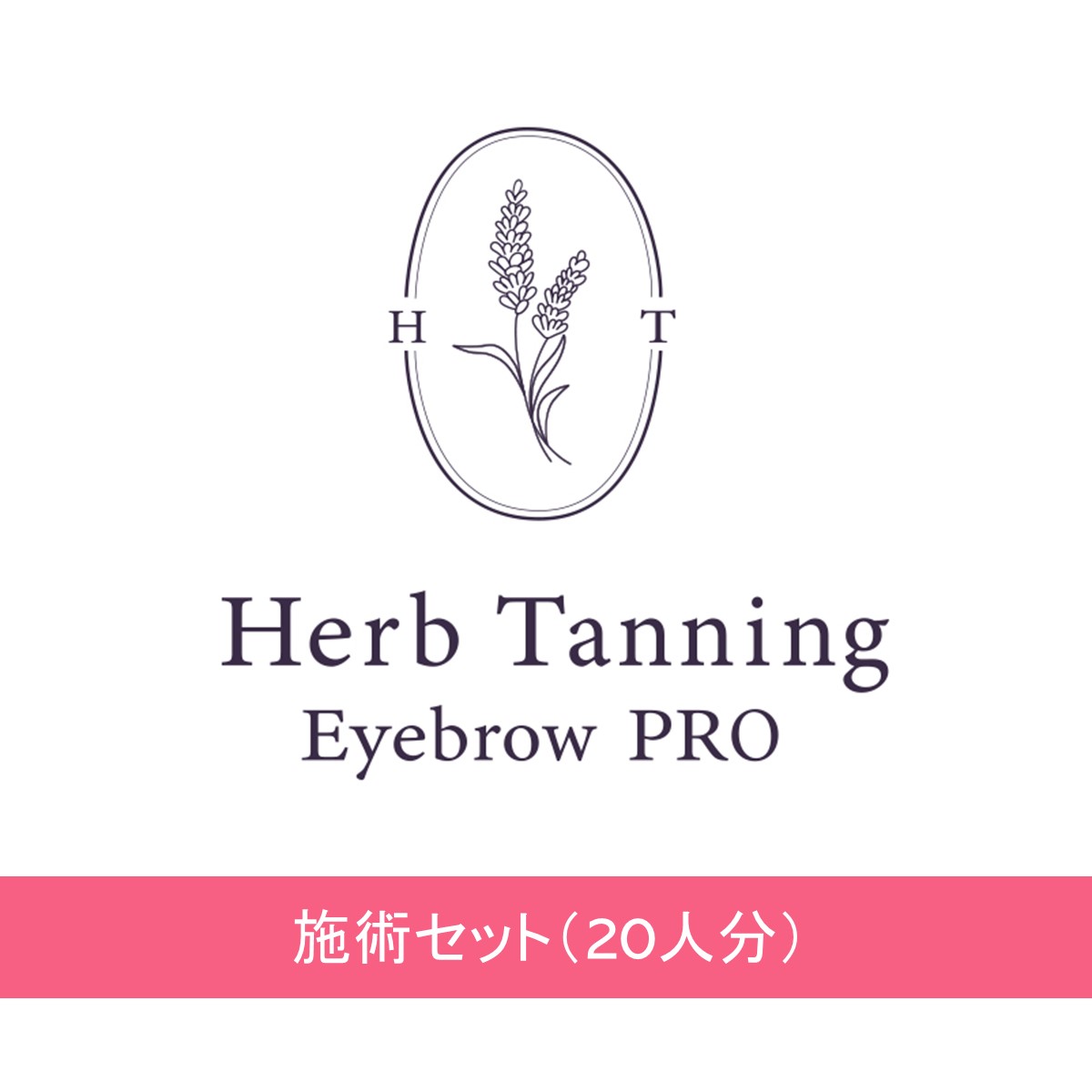 【Herb Tanning Eyebrow PRO】 ケース・備品付きセット 20人分（チェスナット・ビスタ各10人分）