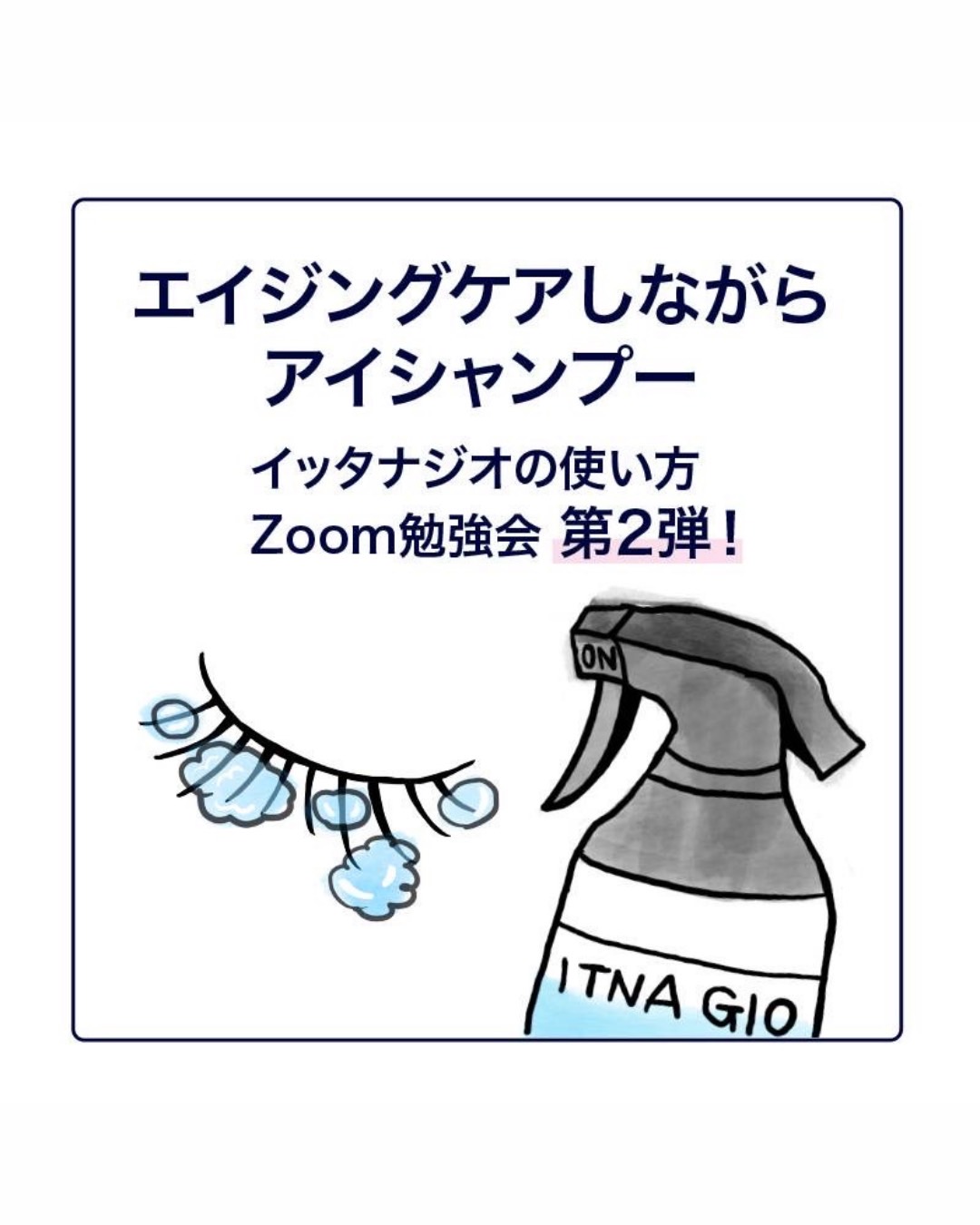 【会員無料】　　第2段 イッタナジオ セミナー　※エイジングケアをしながらアイシャンプー