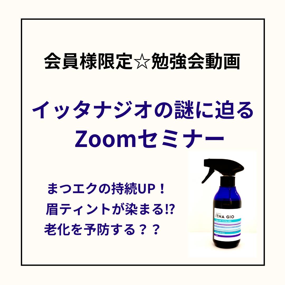 【会員無料】　　第1段 イッタナジオ セミナー　※登録動画 老化を予防する酵素ローション！