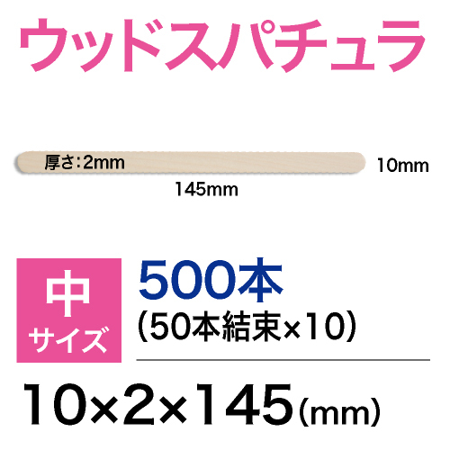 【ma remove　マ・リムーブ】 スパチュラ（細）平スティック6×2×140mm（業務用）200本(小袋)