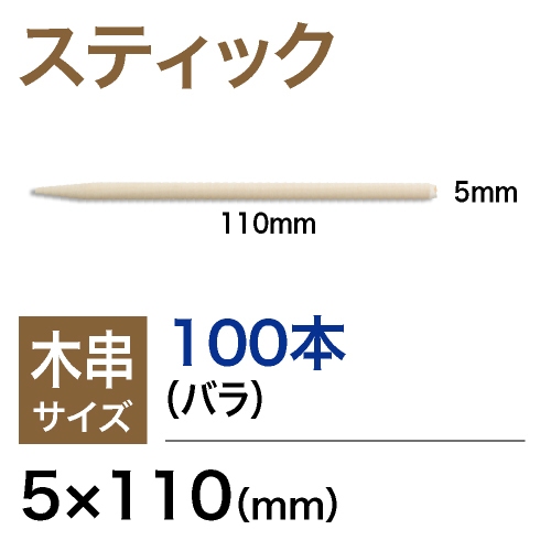 【ma remove　マ・リムーブ】 木串5.0×110A（業務用）100本