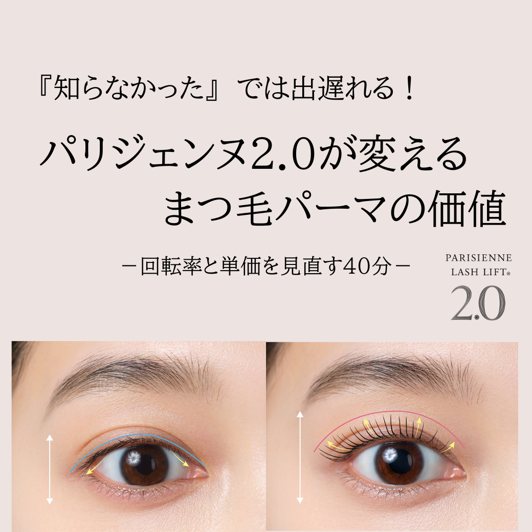 【会員無料】「知らなかった」では出遅れる！ パリジェンヌ2.0が変えるまつ毛パーマの価値