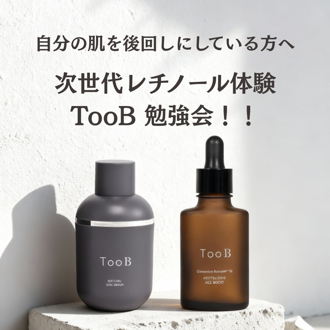 美容のプロなのに自分の肌後回しにしている方へ！ 次世代レチノール体験・TooB勉強会