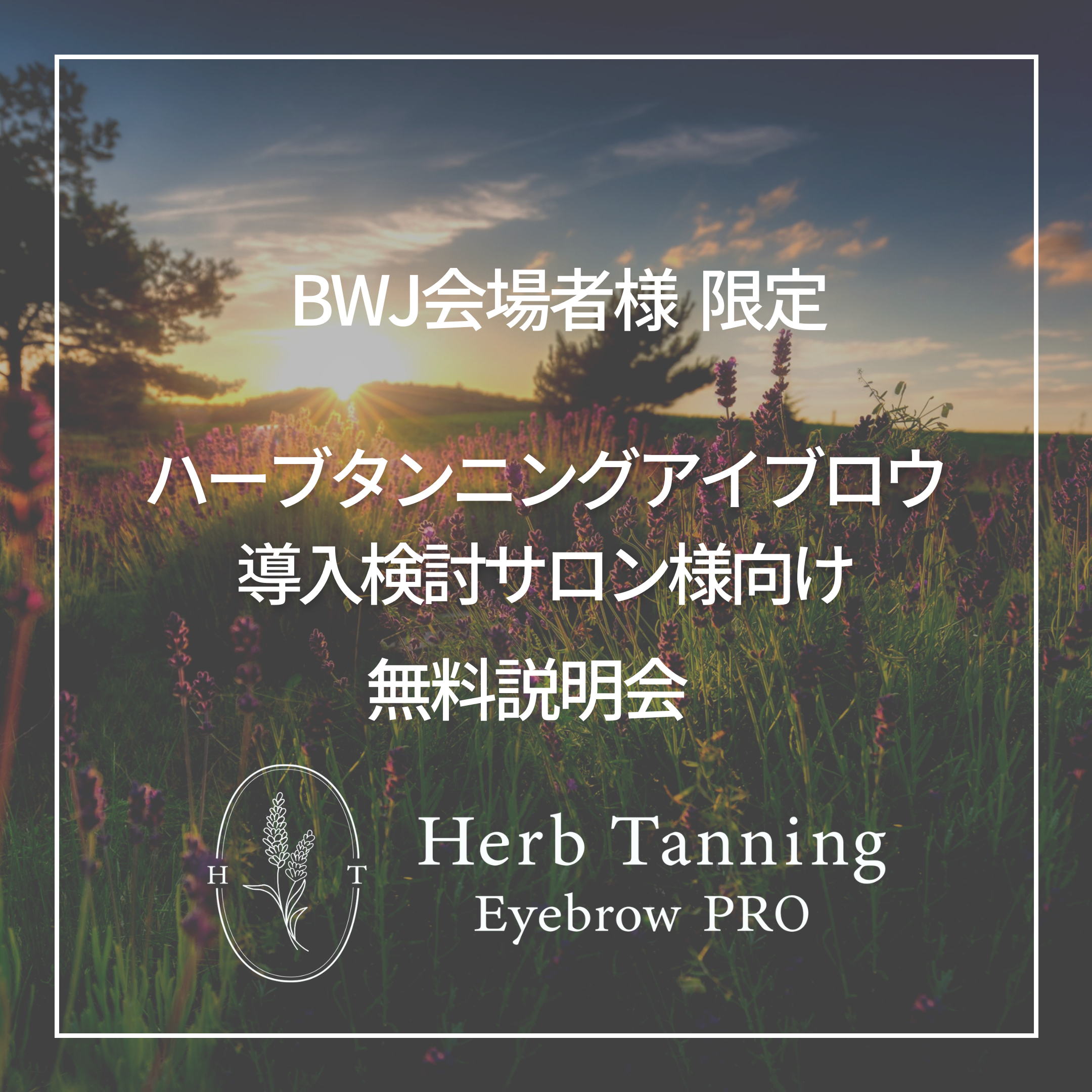 【BWJ来場者様限定】【Herb Tanning Eyebrow PRO】導入検討サロン様向け無料説明会
