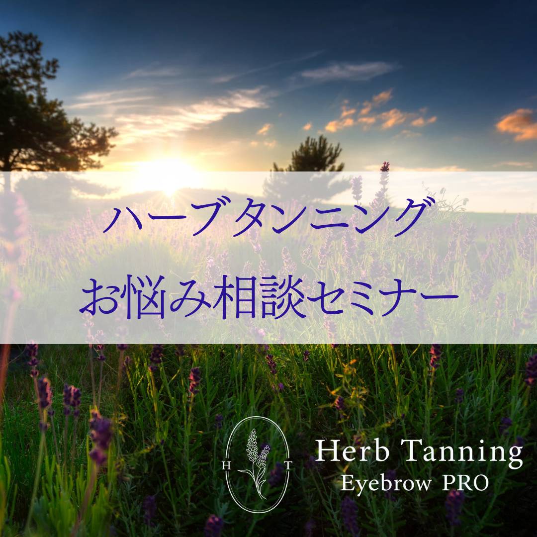【Herb Tanning Eyebrow PRO】 お悩み相談セミナー　5月16日 (木) 13:30～＠東京 銀座