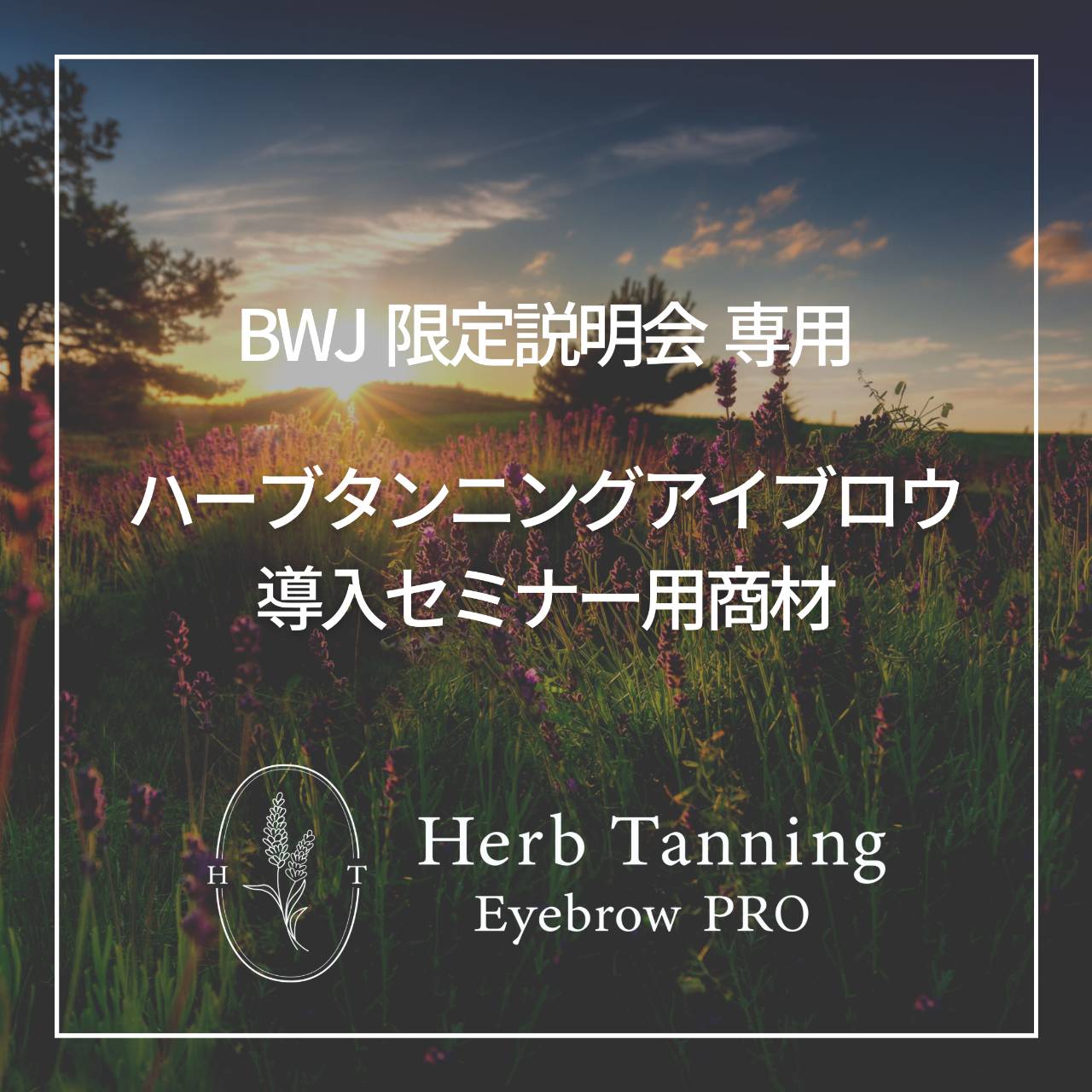 BWJ 説明会 参加者様専用 【Herb Tanning Eyebrow PRO】 セミナー用商材セット