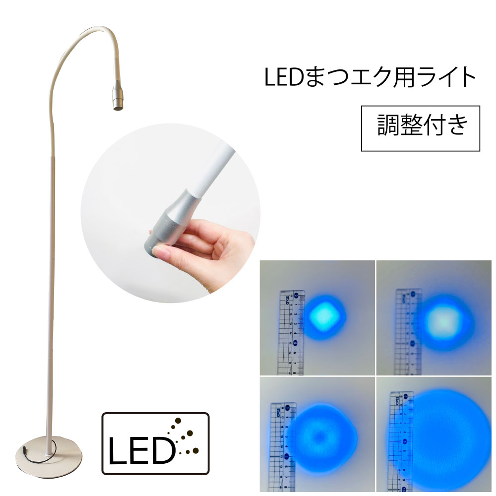 【テクニコ】LEDまつエク用ライト(調整つき) ホワイト