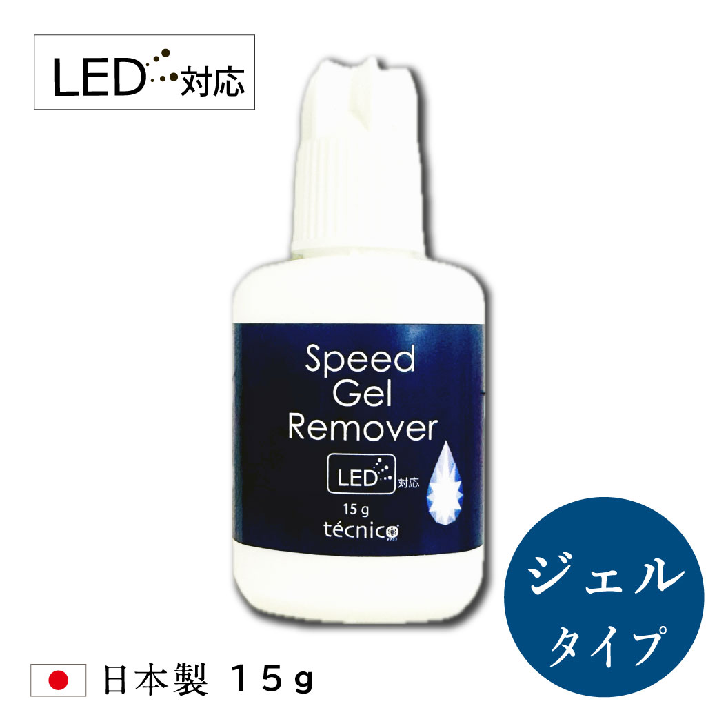 【テクニコ】スピードジェルリムーバー(15g・LED対応・日本製)
