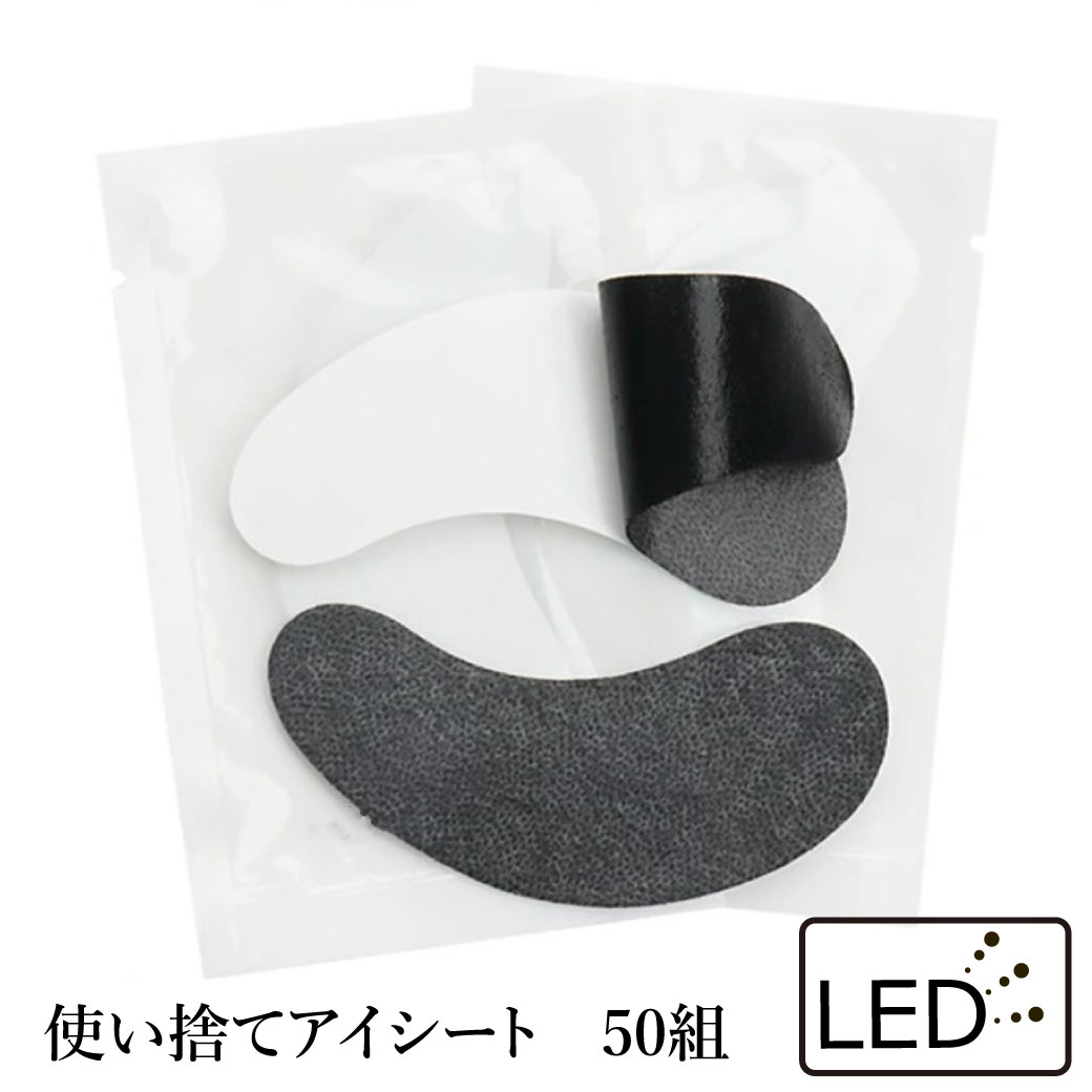 【テクニコ】LED用 使い捨てアイシート 50組