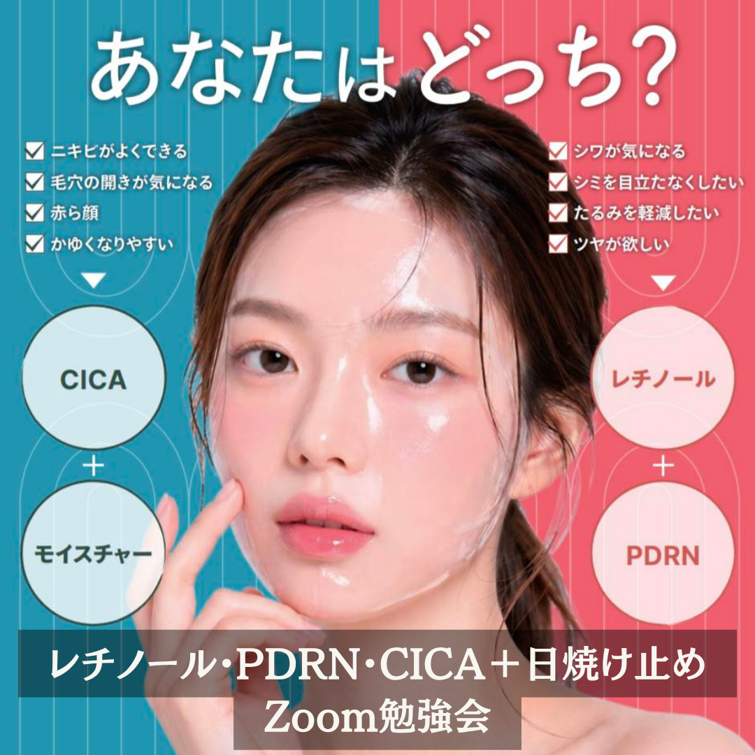 【無料】　レチノールPDRN / CICA / ヴィーガンUV　ZOOM勉強会