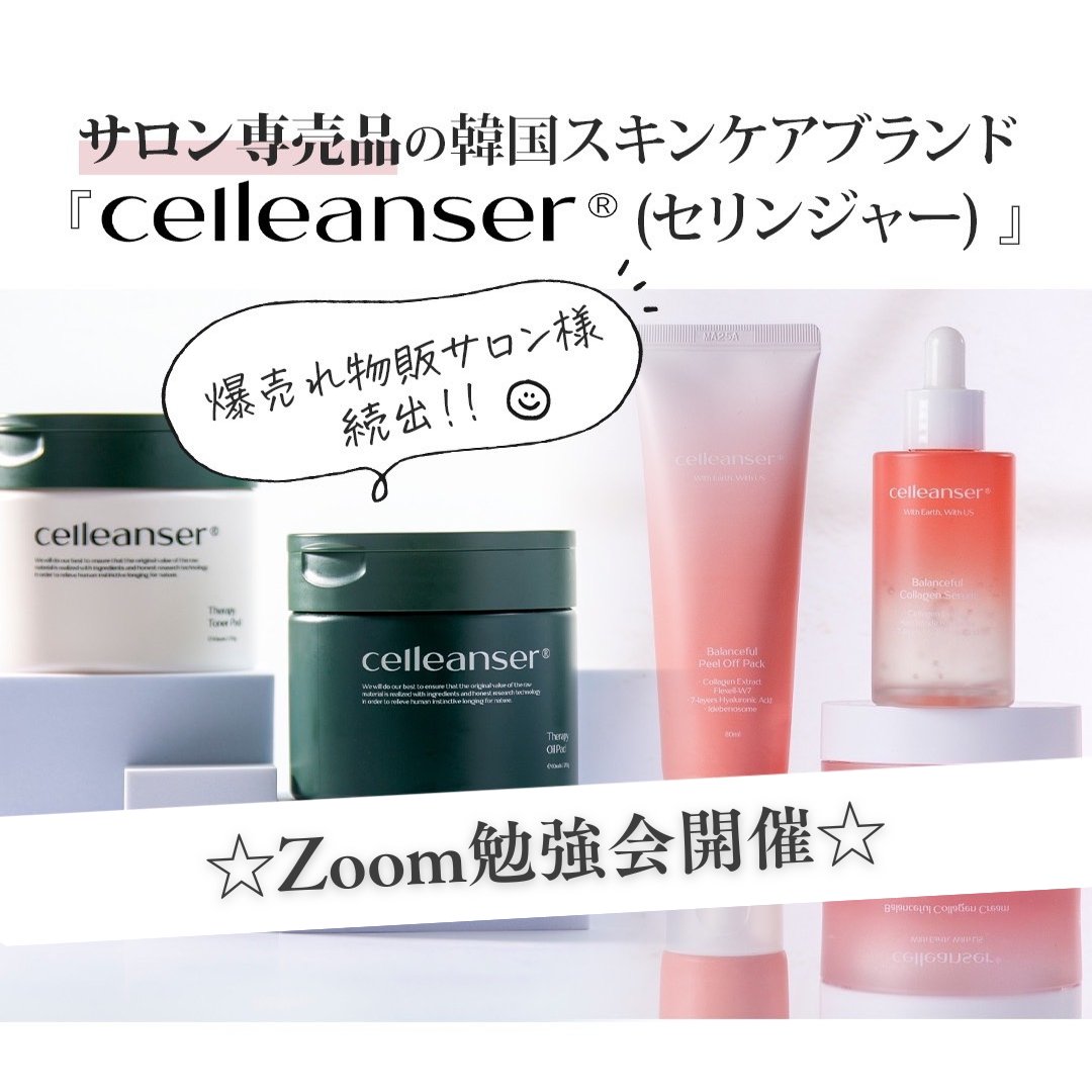 サロン専売品の韓国スキンケアブランド「Celleanser(セリンジャー) 」使い方勉強会