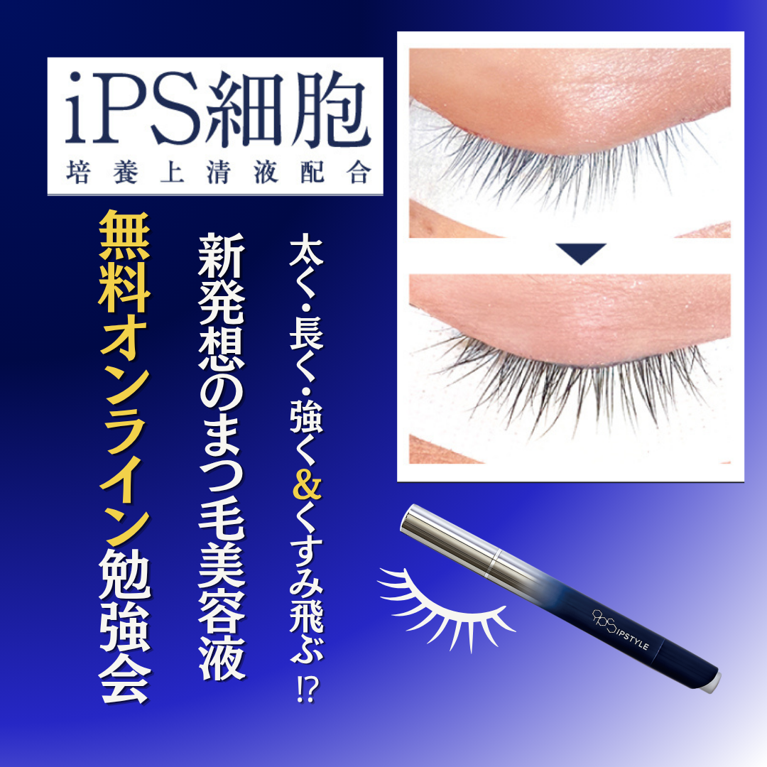 【会員無料】太く・長く・強く＆くすみ飛ぶ⁉新発想のまつ毛美容液　無料オンライン勉強会
