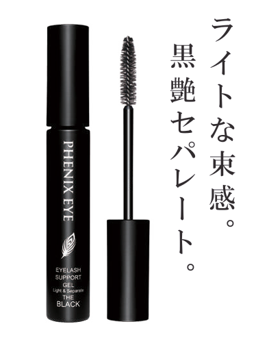 【フェニックスアイ】アイラッシュ サポートジェル ライト＆セパレート BK 8ml