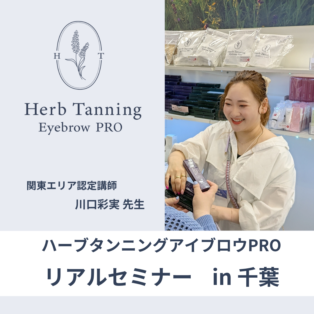 【Herb Tanning Eyebrow PRO】 リアル(対面) セミナー in千葉