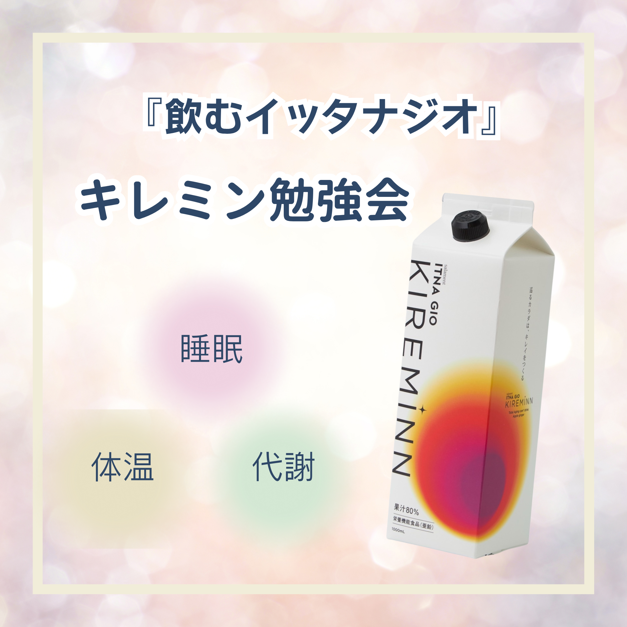飲むイッタナジオ【キレミン】の勉強会