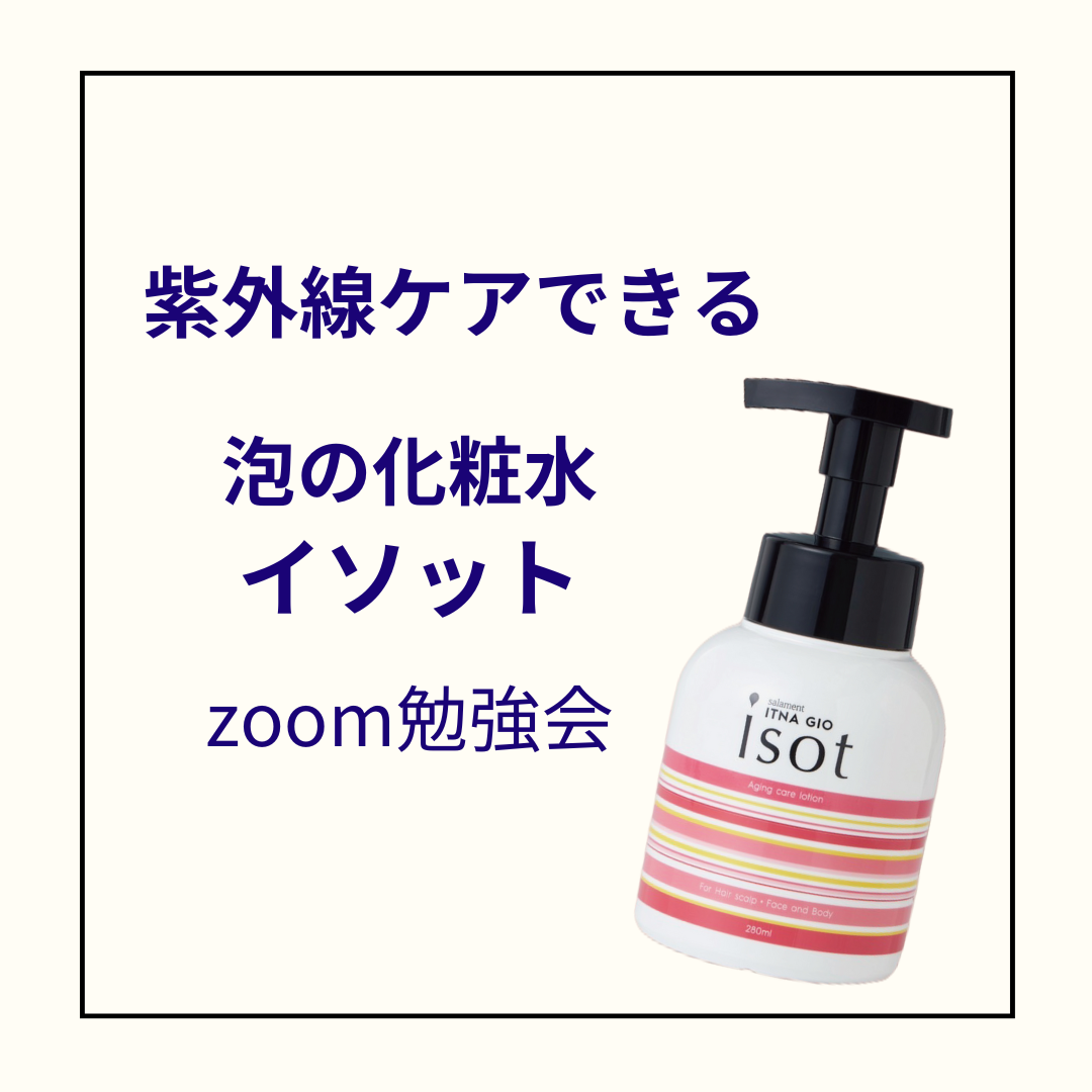 【会員無料】　　紫外線ケアできる 化粧水 イソットZoomセミナー