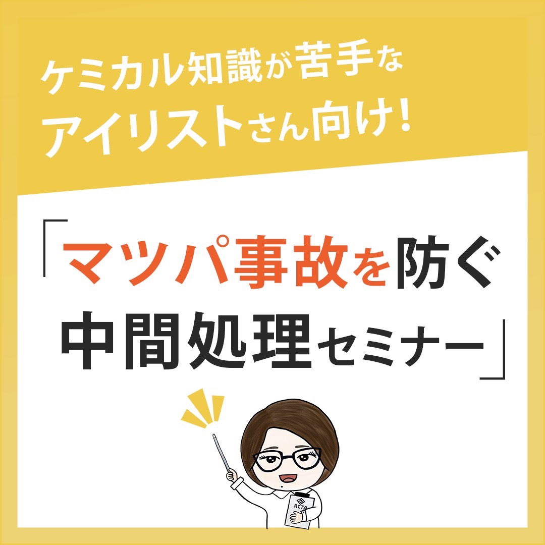 【有料セミナー】マツパ事故を防ぐ中間処理セミナー　布施さま※