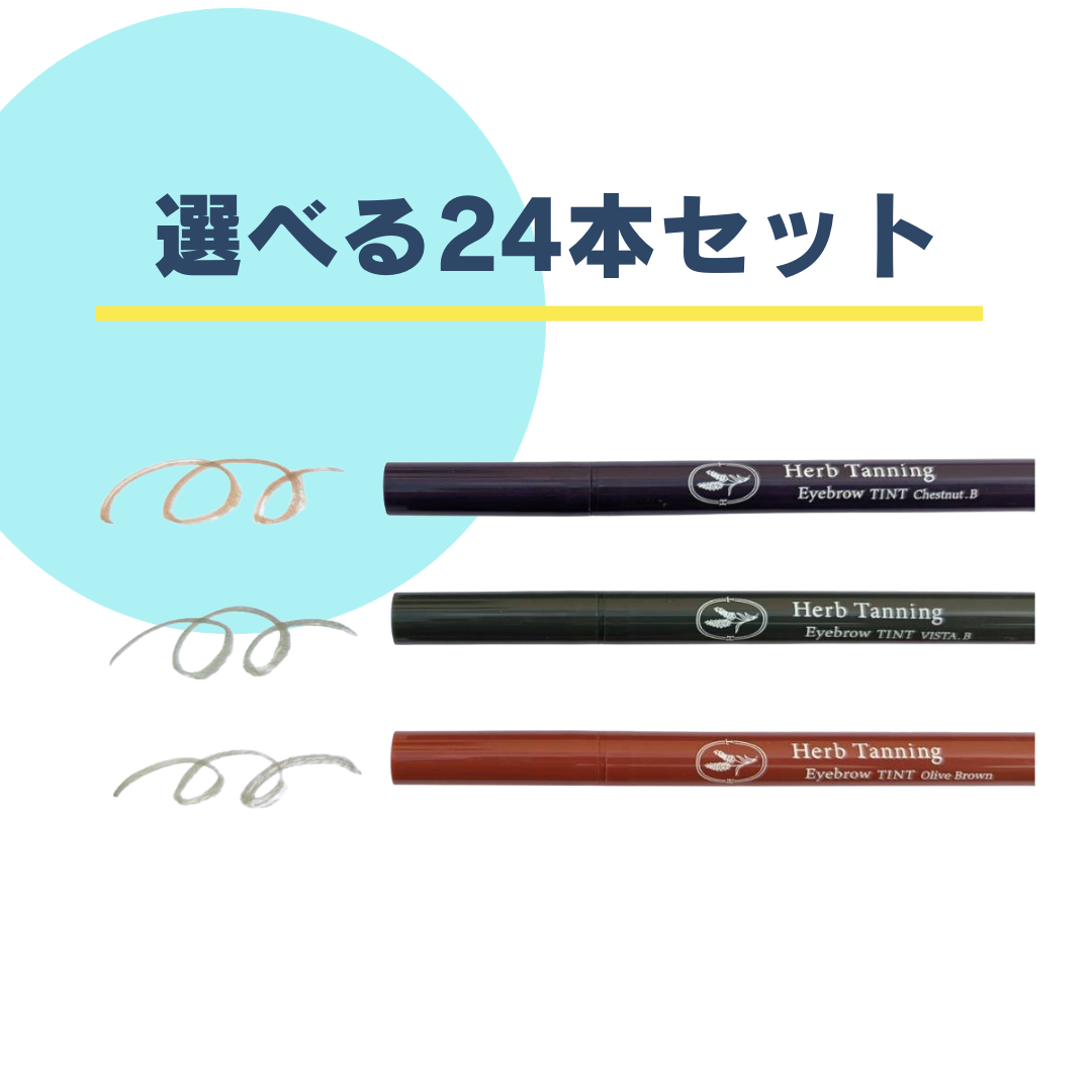 サマーセール 通常卸価格より20％OFF 【Herb Tanning Eyebrow 】ハーブタンニング アイブロウ ティント 24本セット（アソート可）