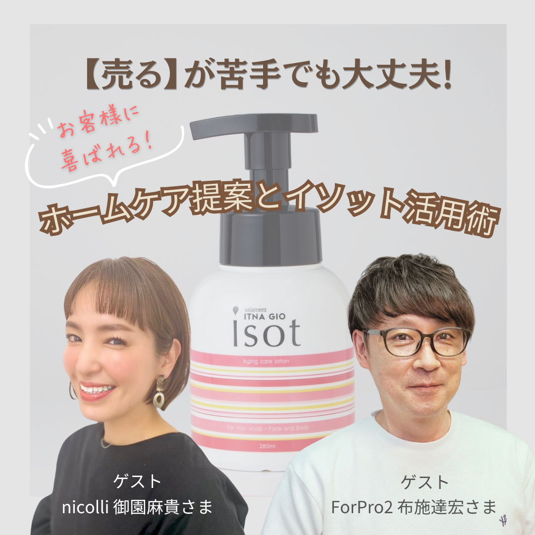 【会員無料】“売る”が苦手でも大丈夫！ お客様に喜ばれるホームケア提案とイソット活用術