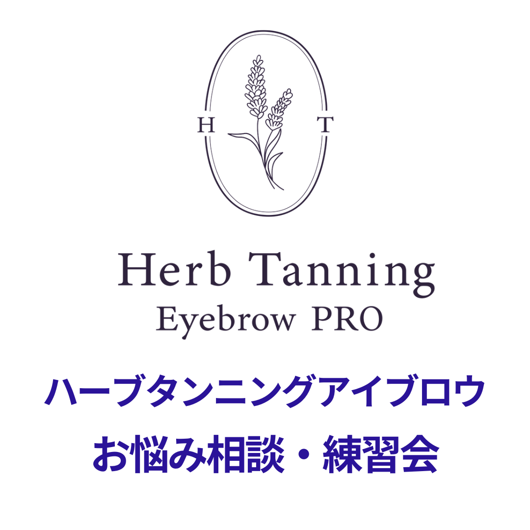 【Herb Tanning Eyebrow PRO】 お悩み相談・オンライン練習会