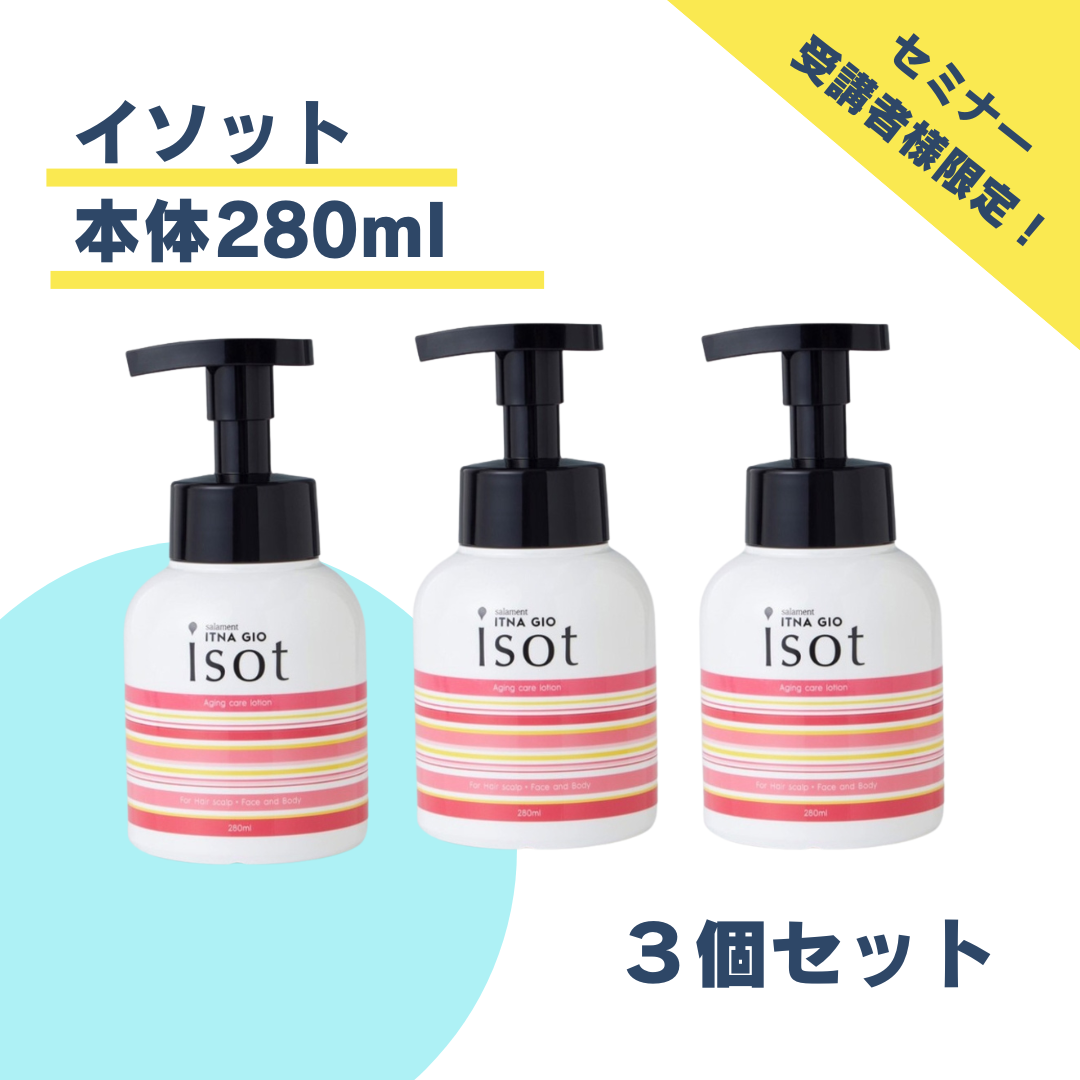 【セミナー受講者限定】サラメンテ イッタナジオ イソット ITNAGIO（本体）280ml 3個セット 定価より15％OFF