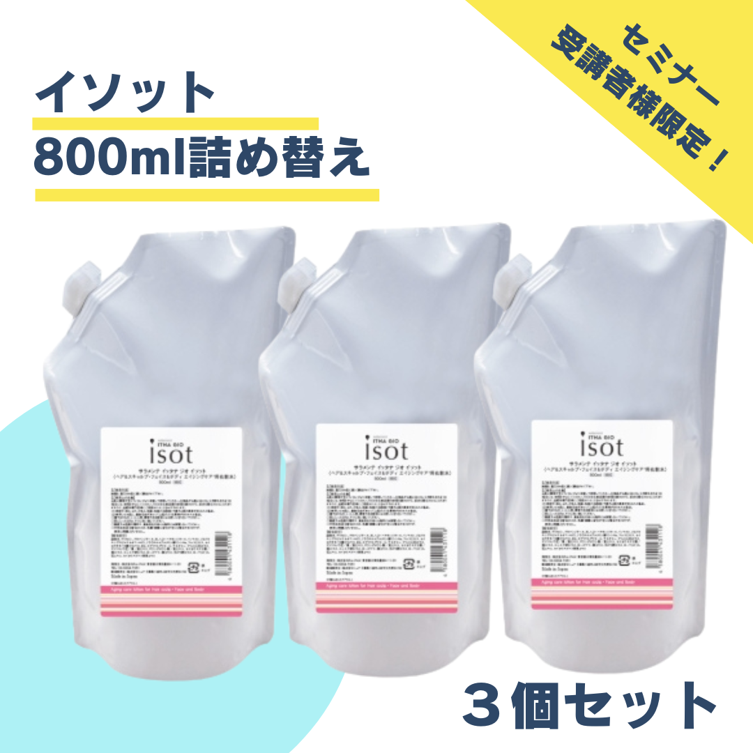 【セミナー受講者限定】サラメンテ イッタナジオ イソット ITNAGIO 800ml（詰め替え用）3個セット 定価より15％OFF