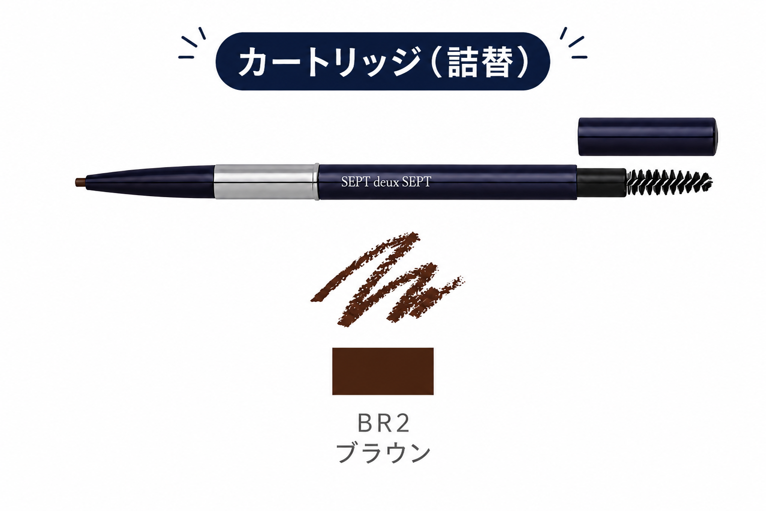 セデュース アイブロウペンシル BR2(ブラウン)詰替