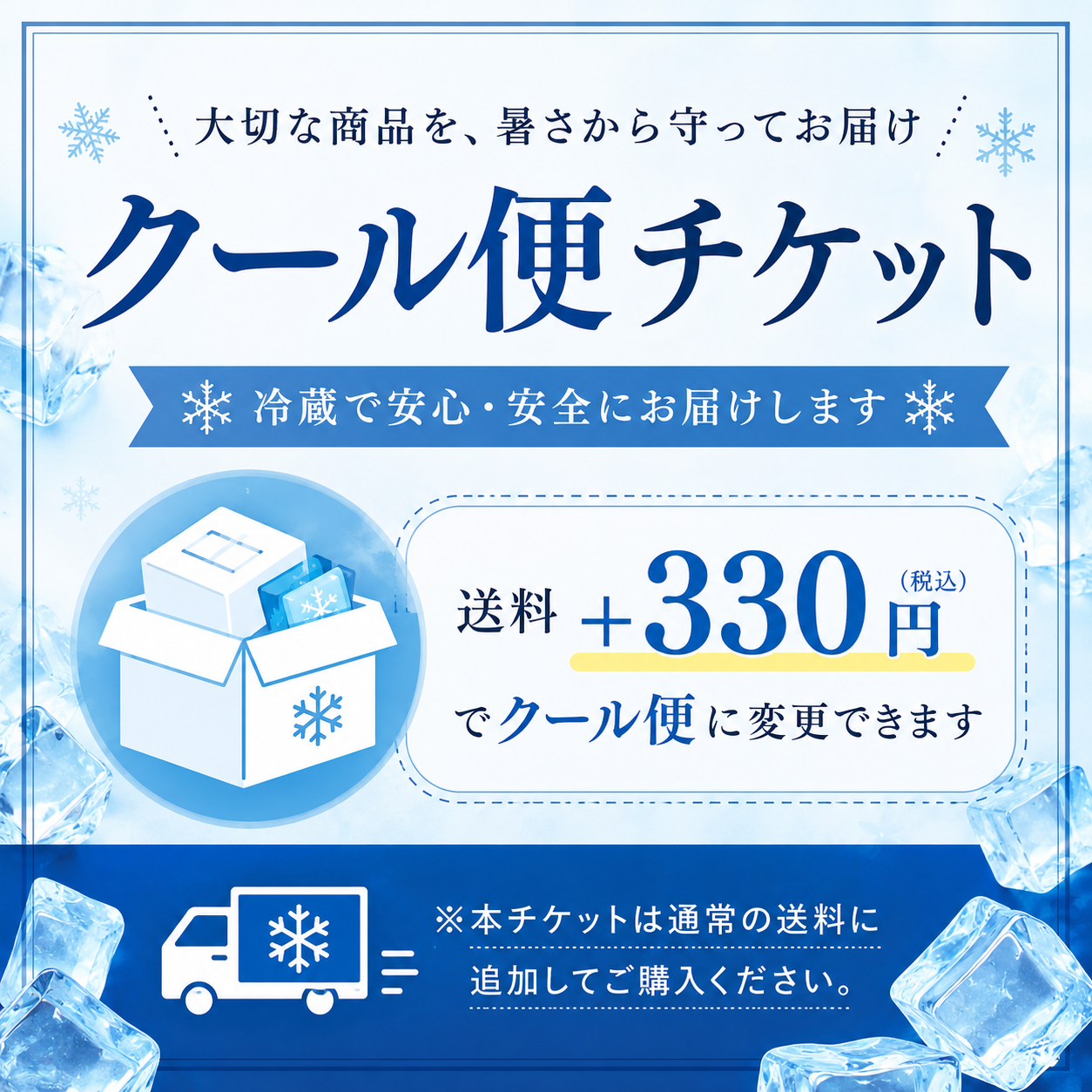 クール便チケット