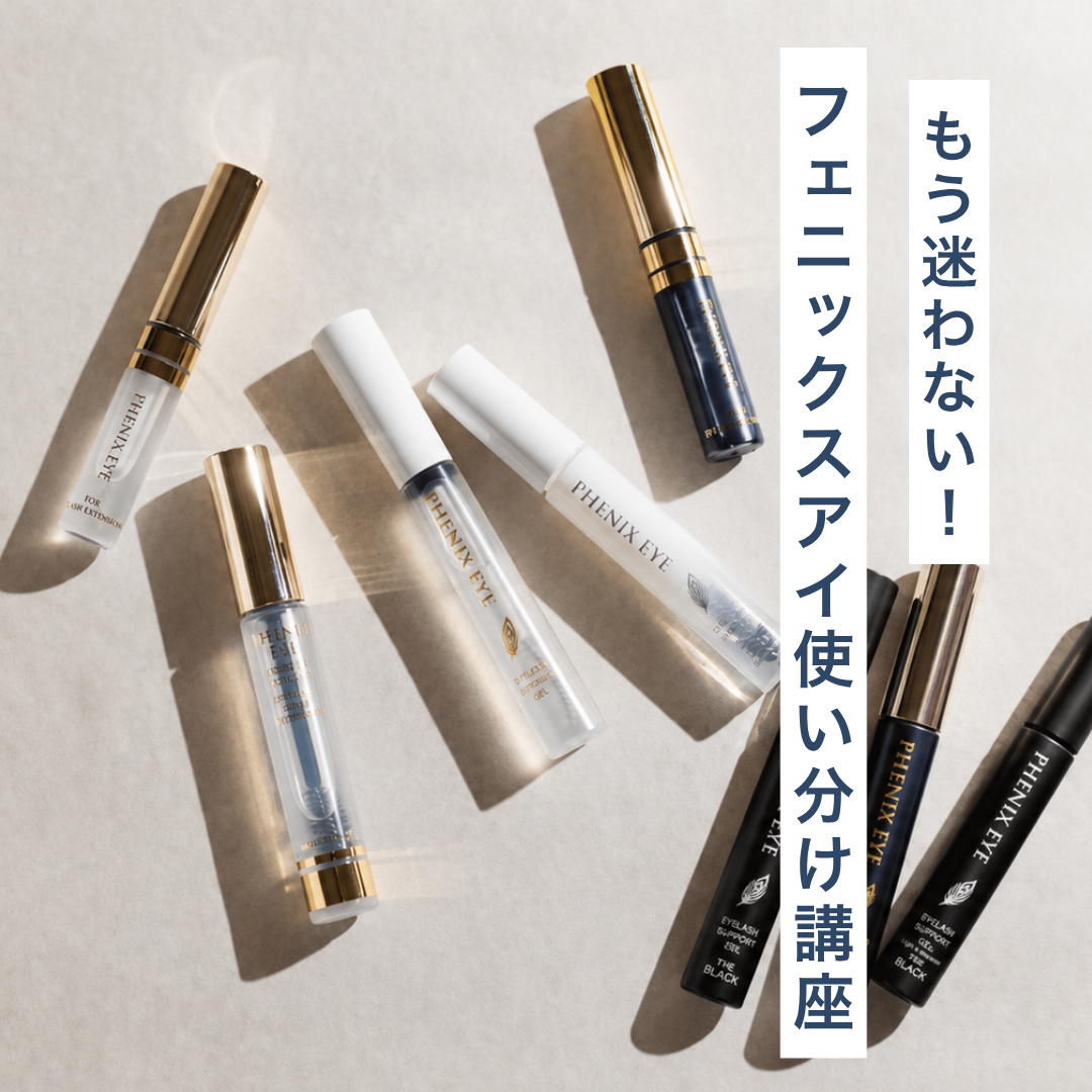 【会員無料】もう迷わない！フェニックスアイ使い分け講座