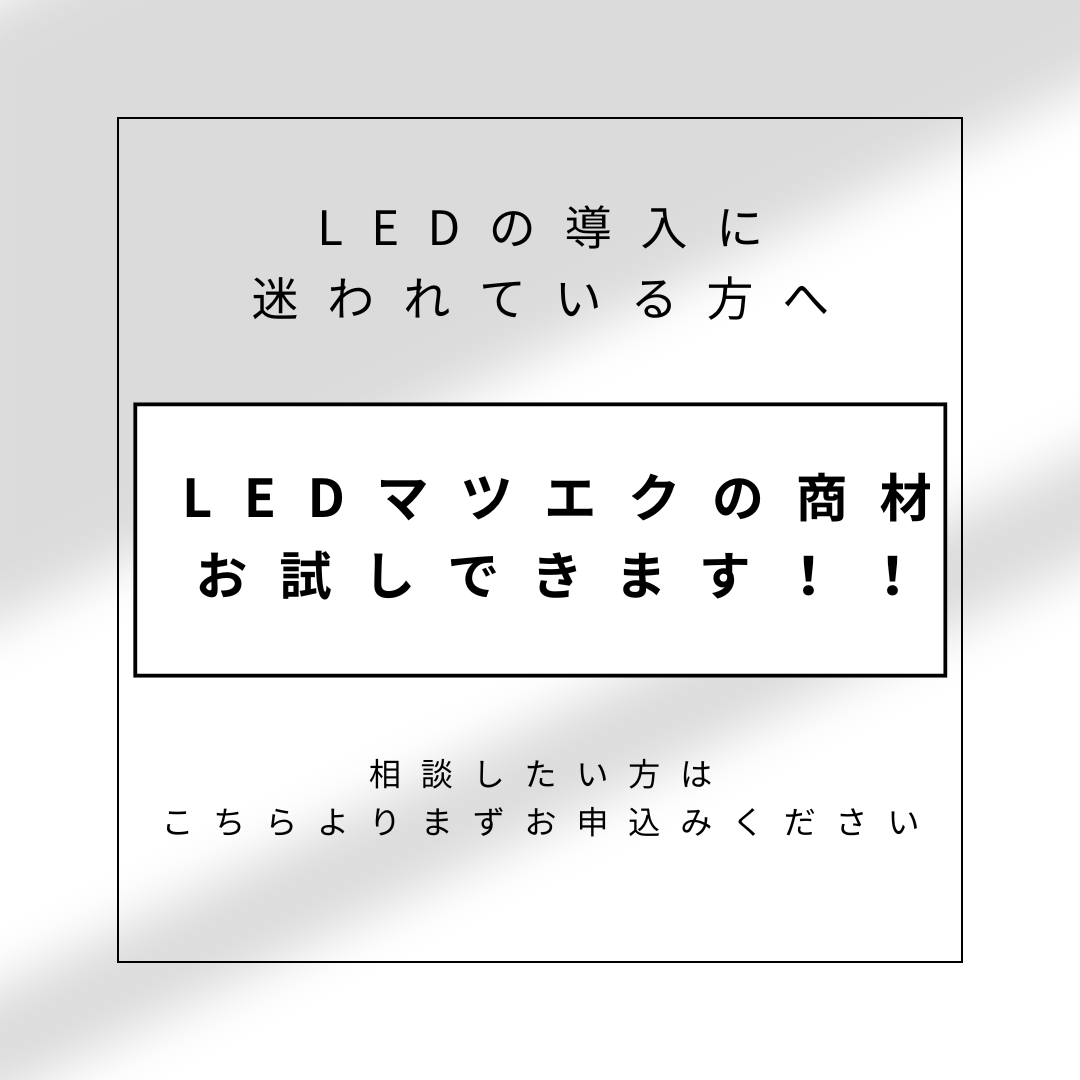 【会員無料】LEDお試しして購入を検討しよう！の会　お貸出しの相談をしたい方※お申込み後担当者からご連絡いたします