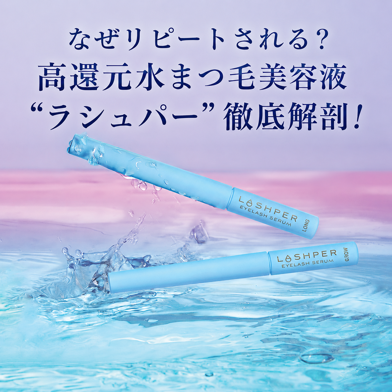 【会員無料】なぜリピートされる？高還元水まつ毛美容液「ラシュパー」徹底解剖！