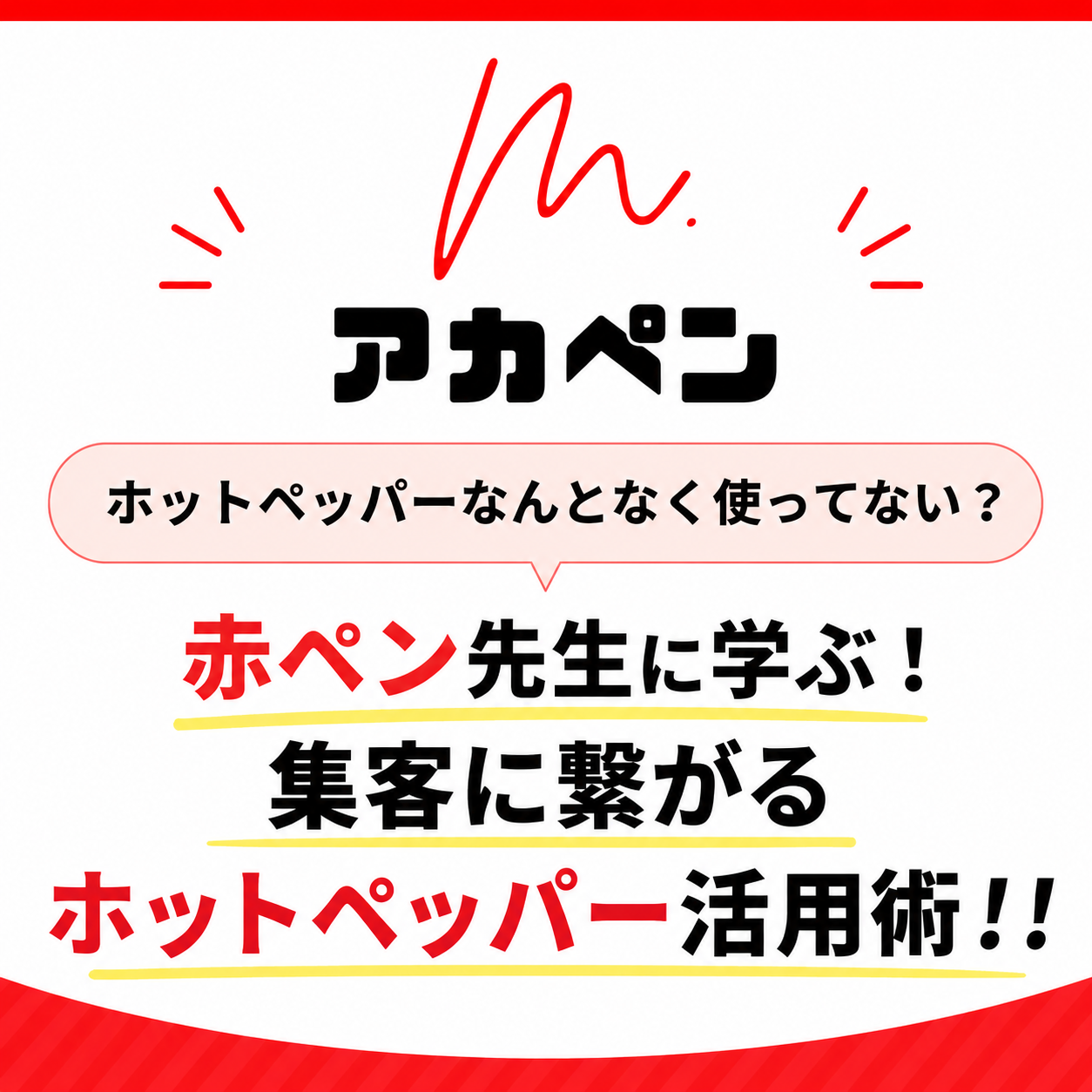 【会員無料】ホットペッパーなんとなく使ってない？赤ペン先生に学ぶ！集客に繋がるホットペッパー活用術!!