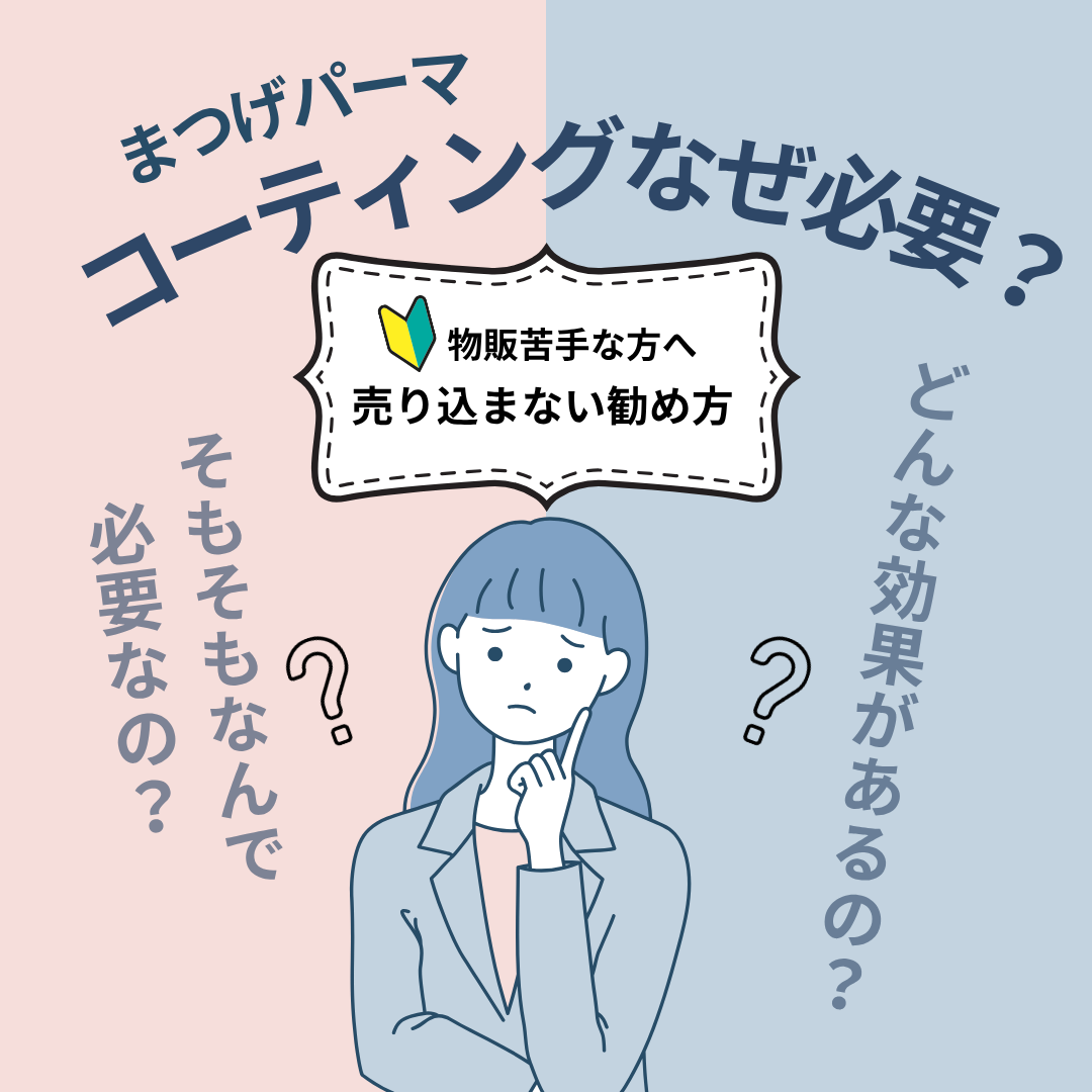 【会員無料】　まつげパーマにコーティングなぜ必要？